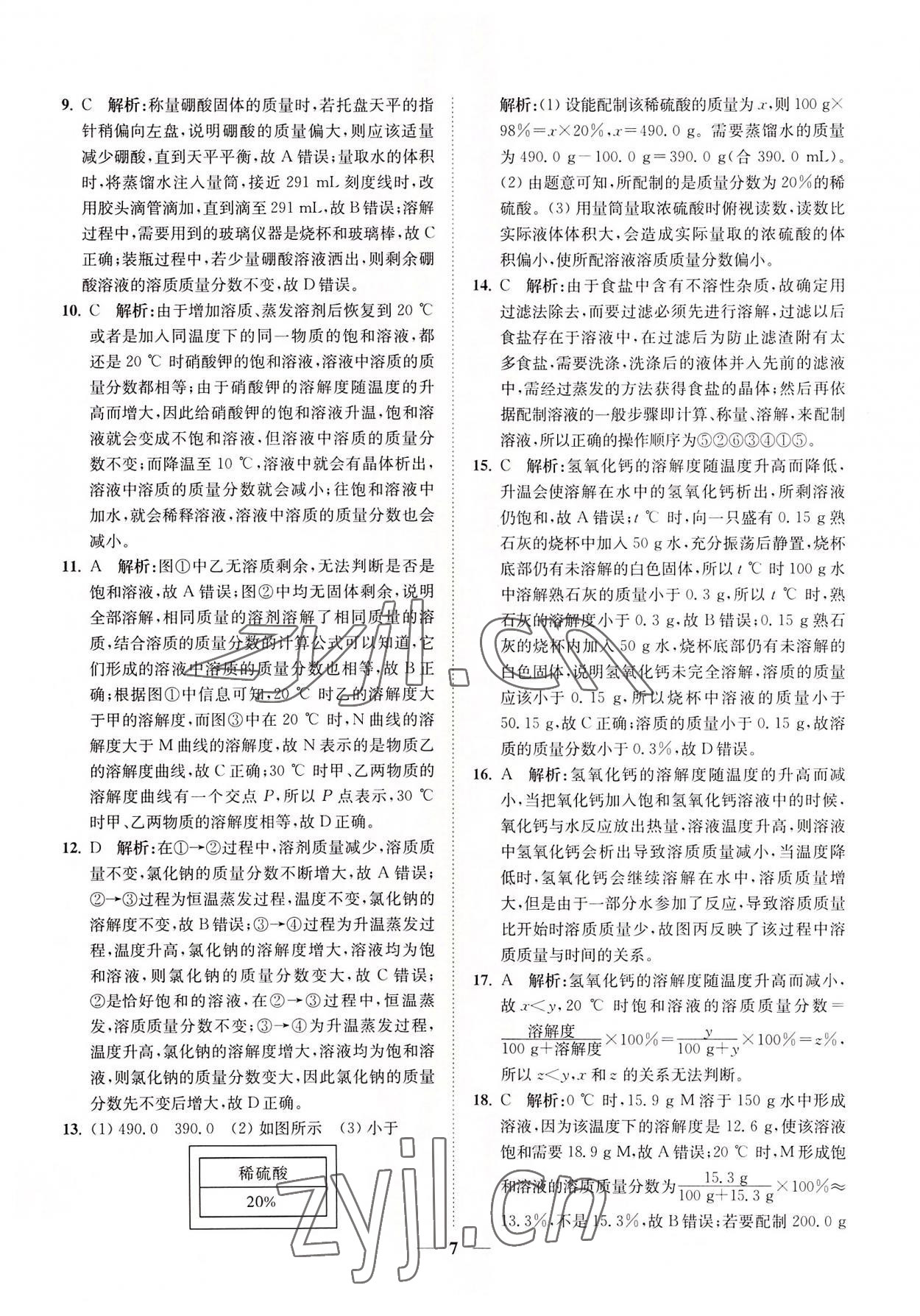 2022年直通重高尖子生培優(yōu)教程八年級科學(xué)上冊浙教版 第7頁