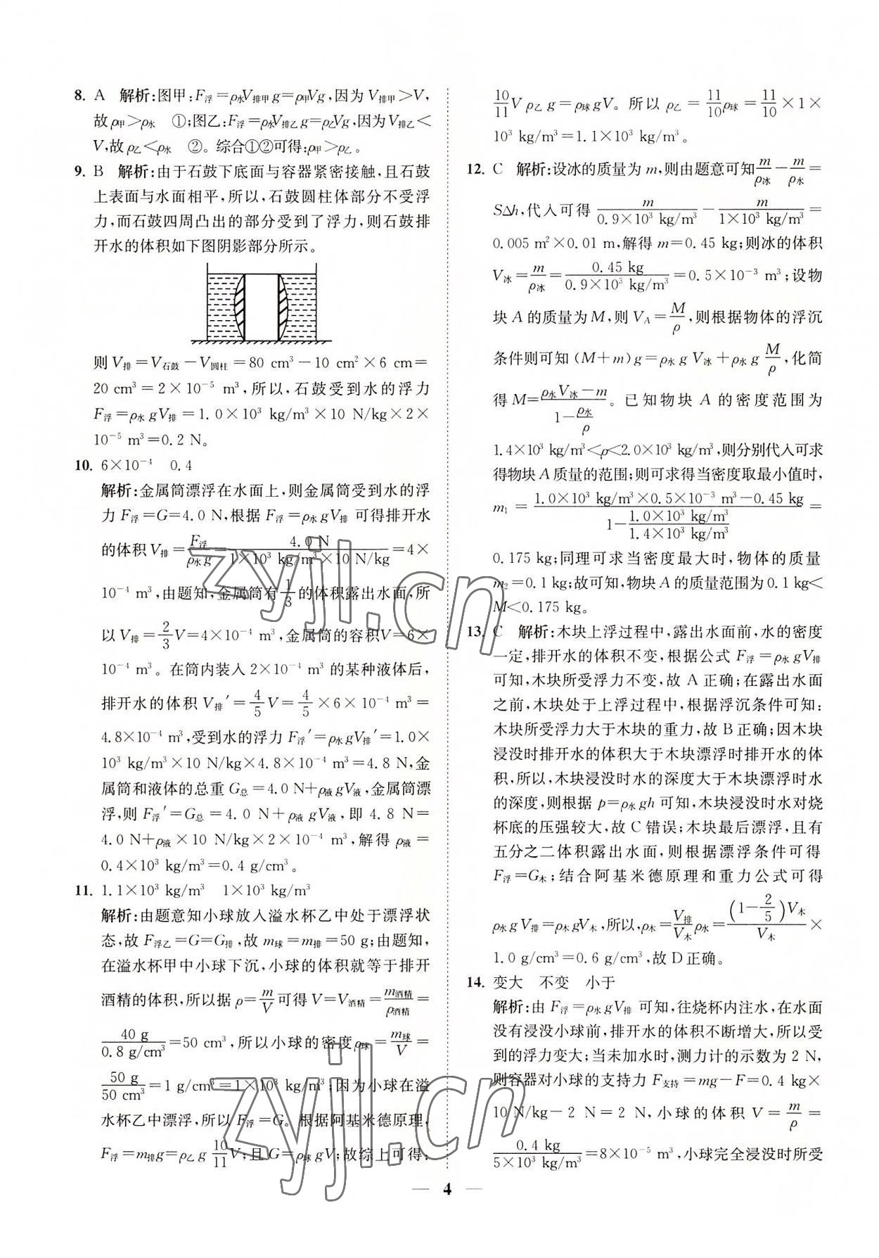 2022年直通重高尖子生培優(yōu)教程八年級科學上冊浙教版 第4頁