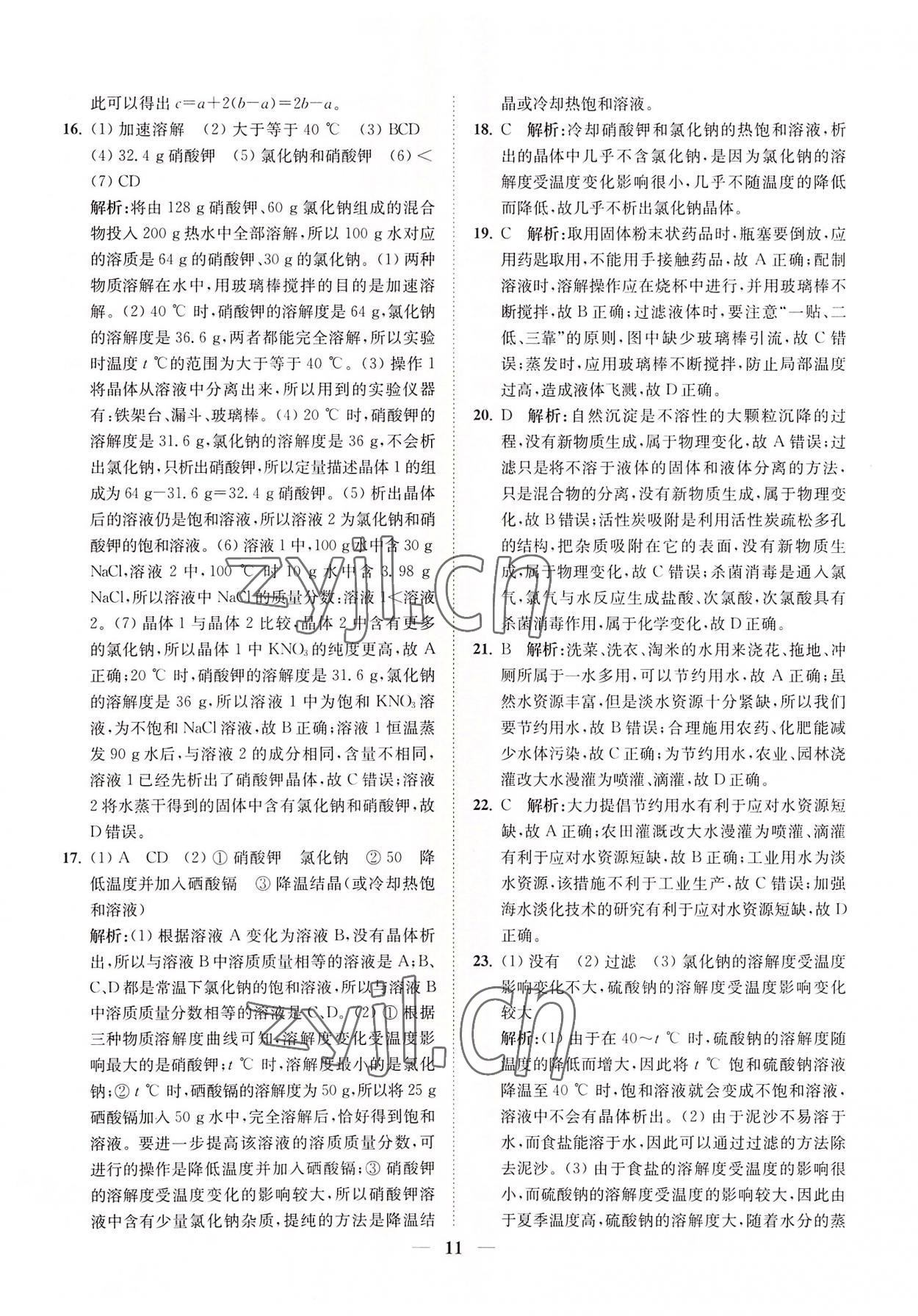 2022年直通重高尖子生培優(yōu)教程八年級科學上冊浙教版 第11頁