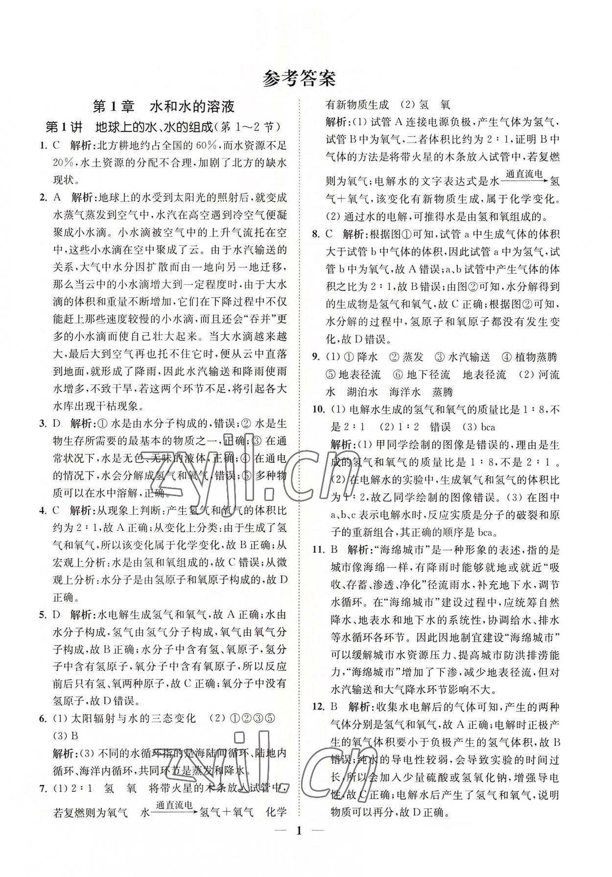 2022年直通重高尖子生培優(yōu)教程八年級(jí)科學(xué)上冊(cè)浙教版 第1頁