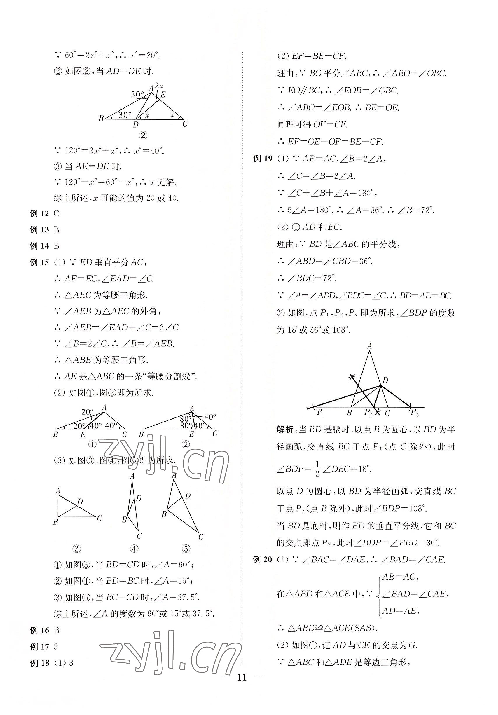 2022年直通重高尖子生培優(yōu)教程八年級(jí)數(shù)學(xué)上冊(cè)浙教版 第11頁(yè)