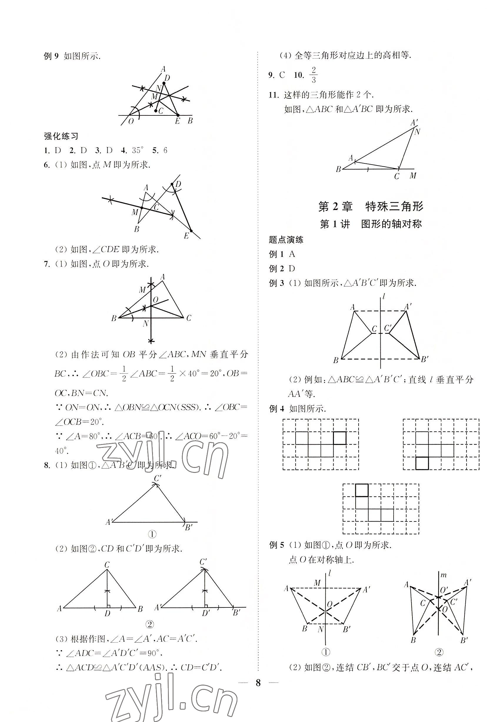 2022年直通重高尖子生培優(yōu)教程八年級數(shù)學上冊浙教版 第8頁