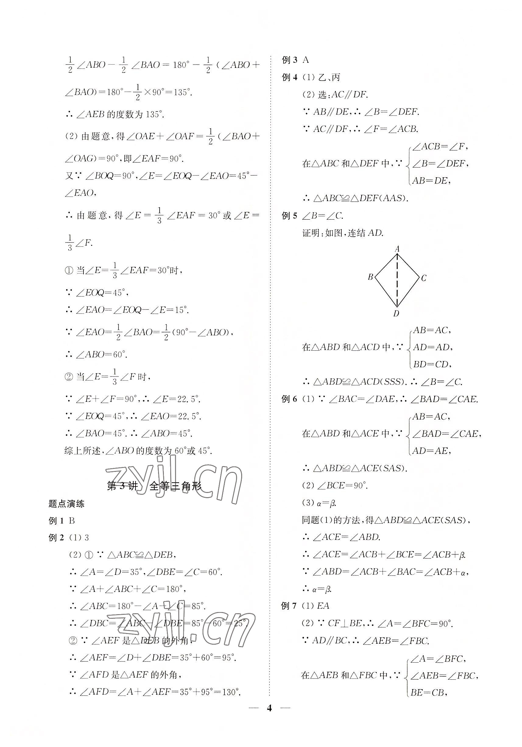 2022年直通重高尖子生培優(yōu)教程八年級數學上冊浙教版 第4頁