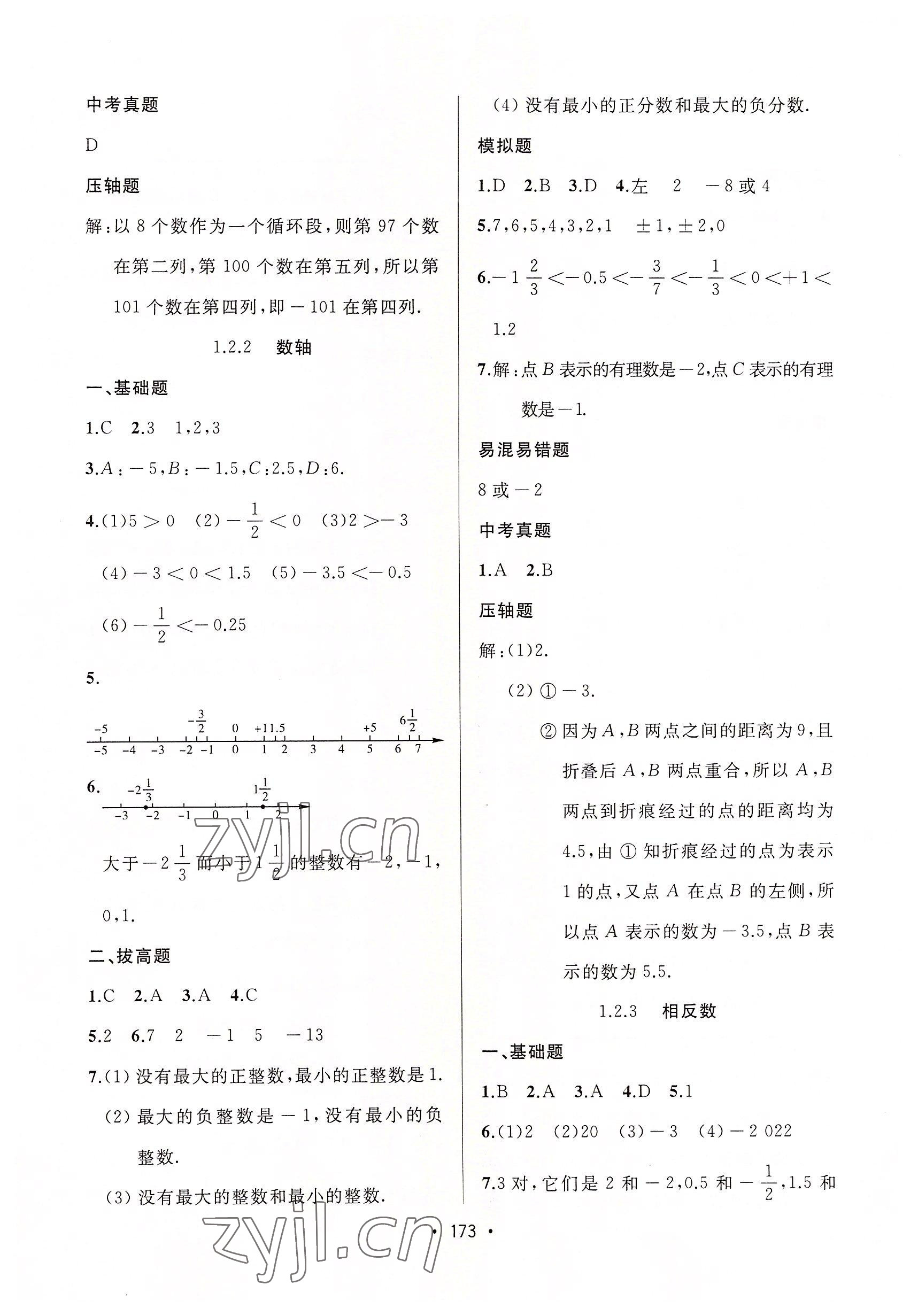 2022年中考連線課堂同步七年級數(shù)學(xué)上冊人教版 參考答案第3頁