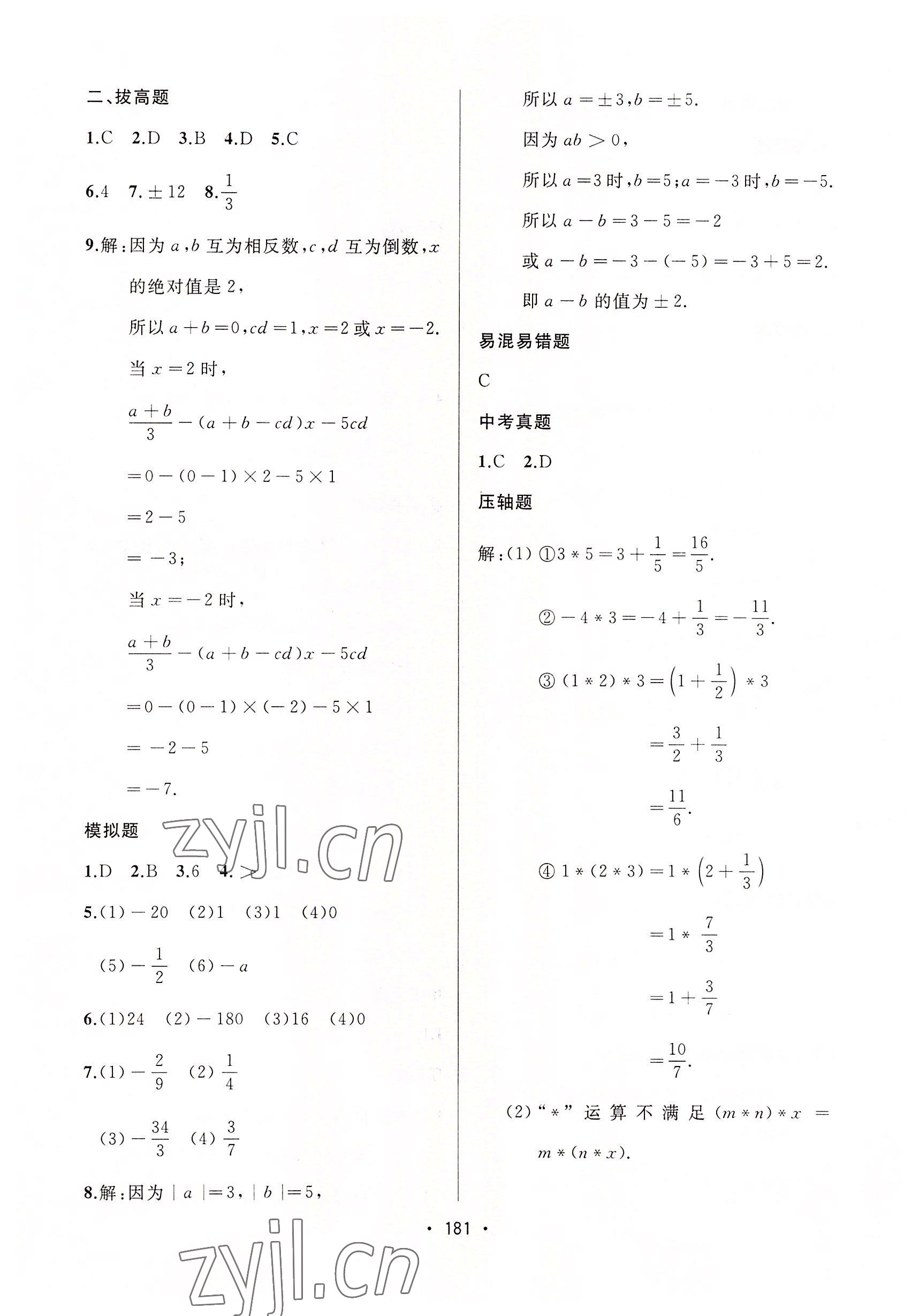 2022年中考連線(xiàn)課堂同步七年級(jí)數(shù)學(xué)上冊(cè)人教版 參考答案第11頁(yè)