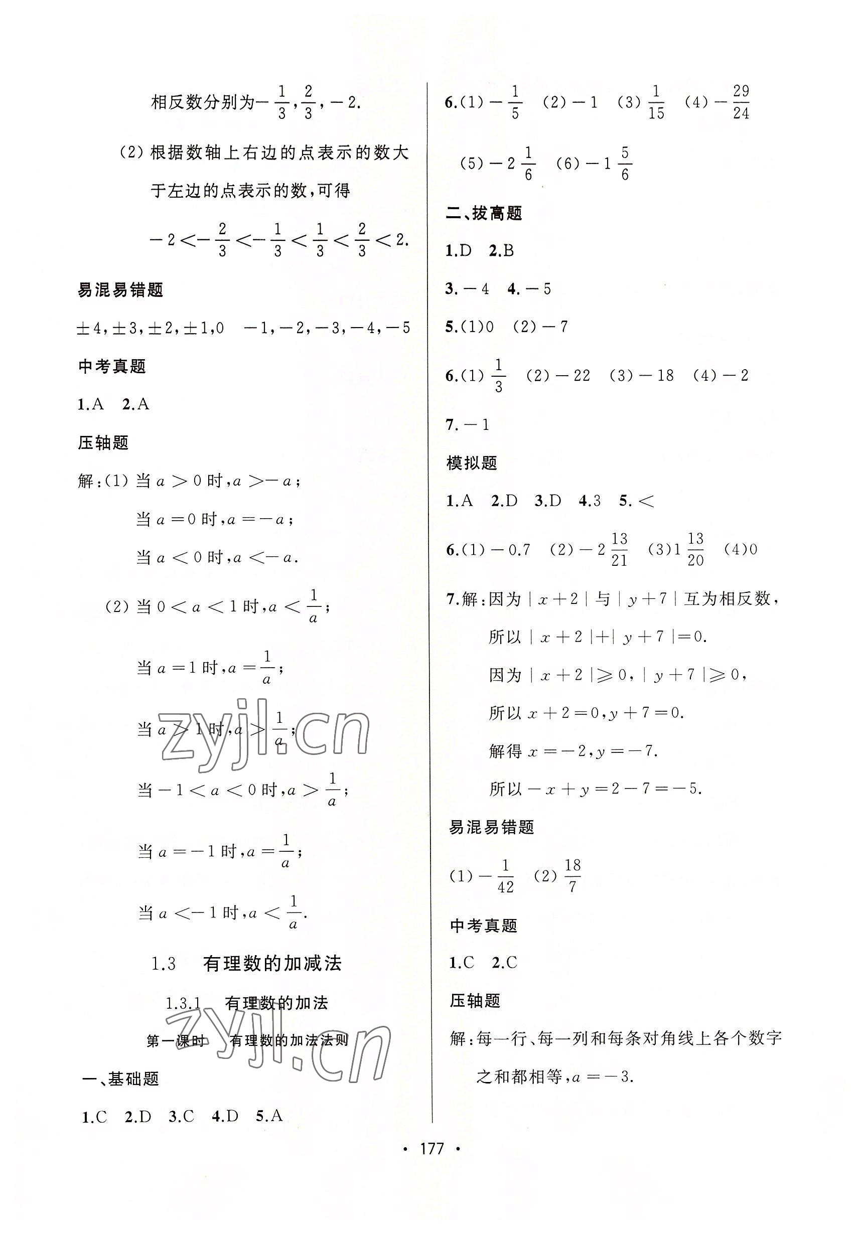 2022年中考連線課堂同步七年級數(shù)學(xué)上冊人教版 參考答案第7頁