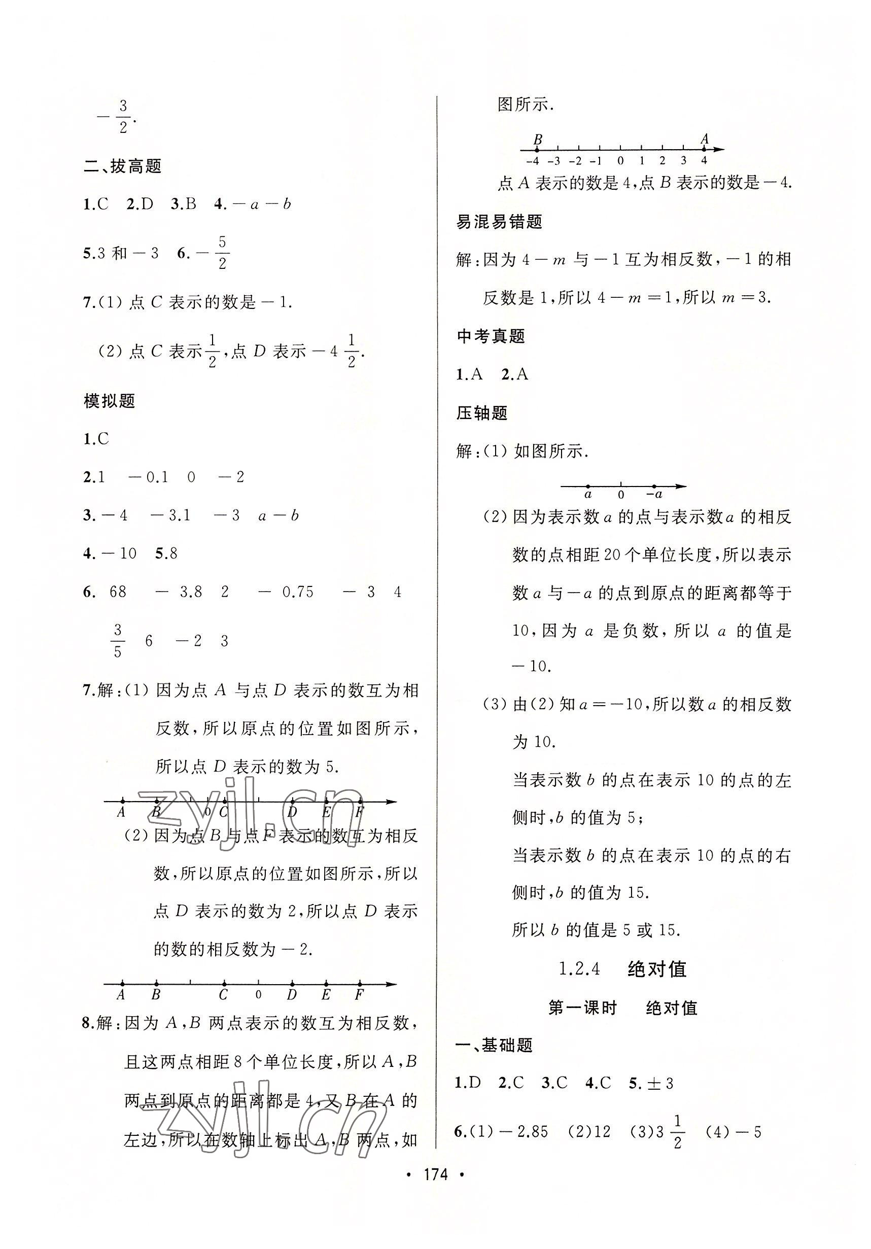 2022年中考連線課堂同步七年級(jí)數(shù)學(xué)上冊人教版 參考答案第4頁