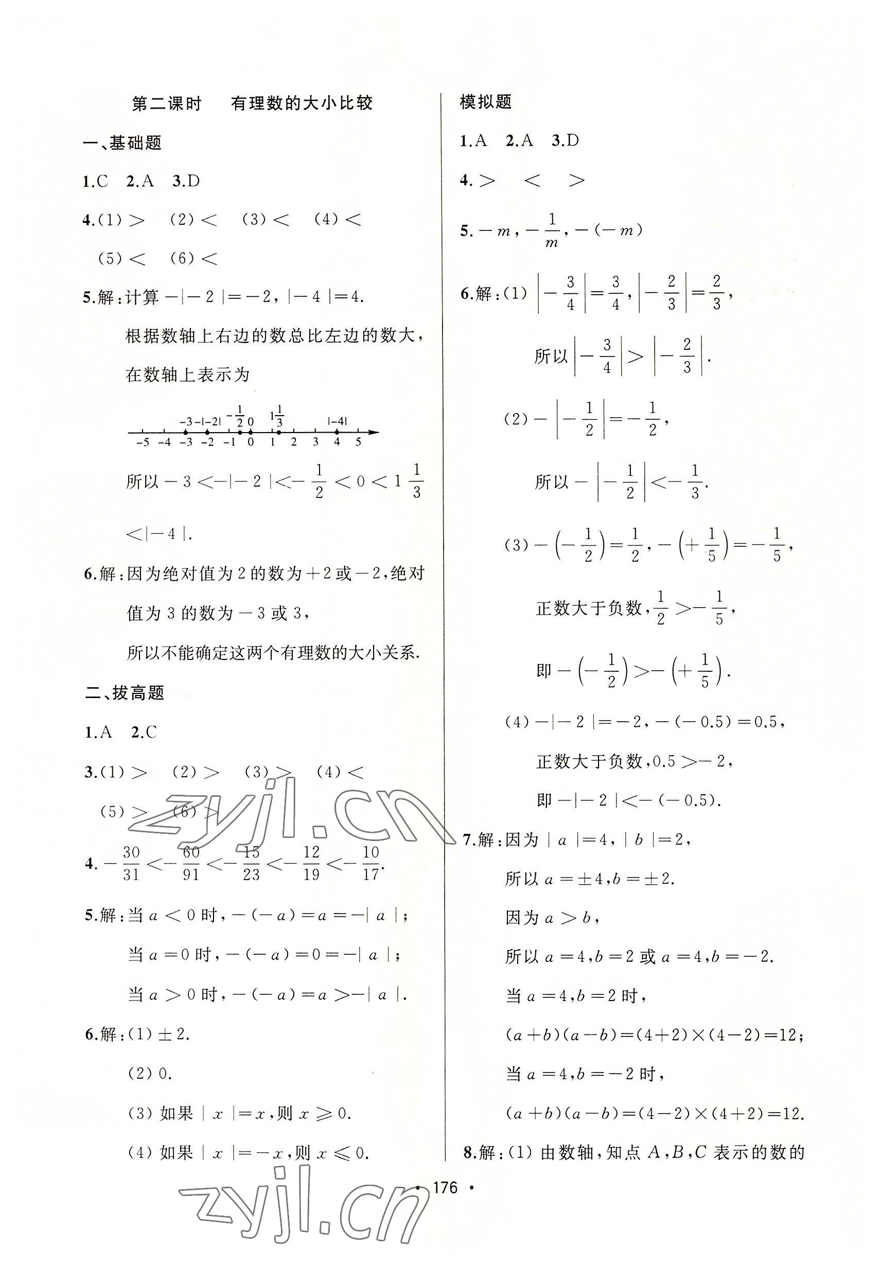 2022年中考連線課堂同步七年級(jí)數(shù)學(xué)上冊(cè)人教版 參考答案第6頁(yè)