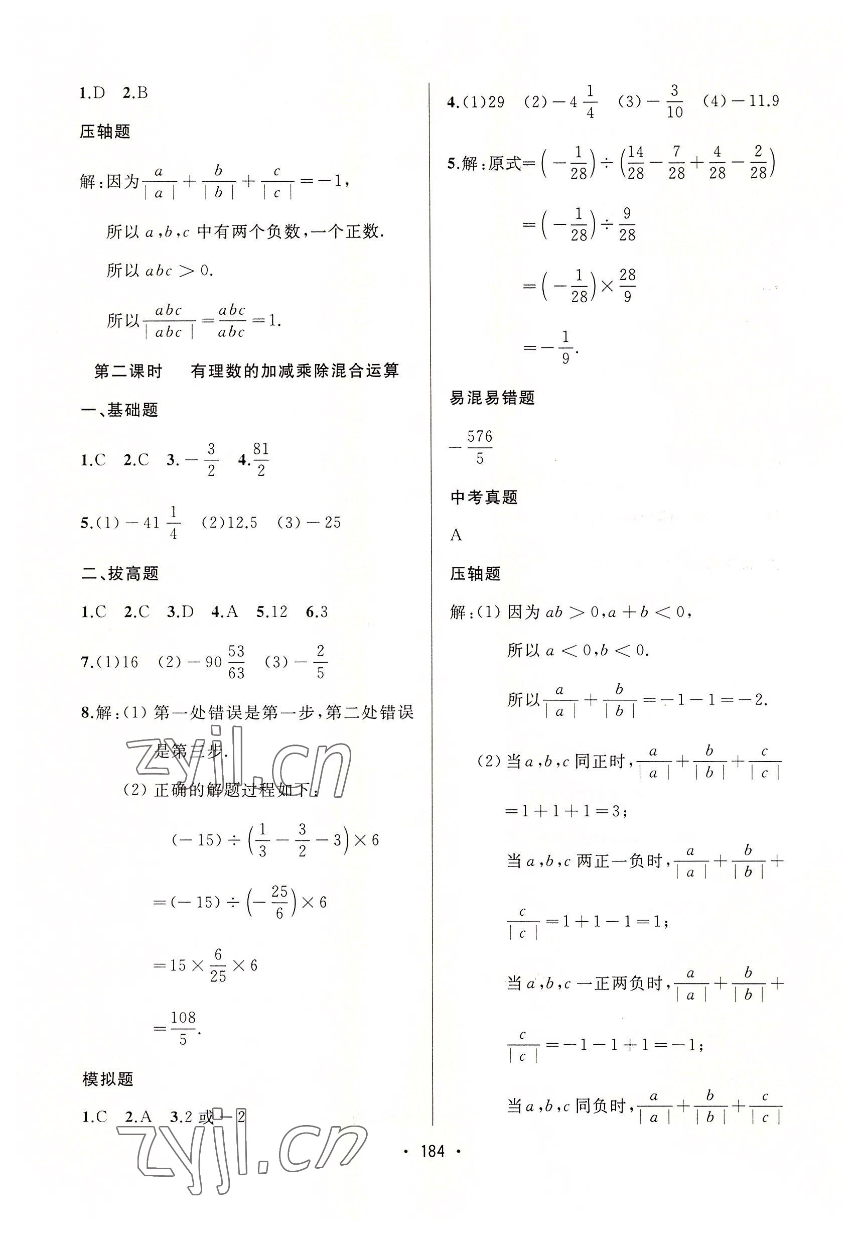 2022年中考連線課堂同步七年級數(shù)學上冊人教版 參考答案第14頁