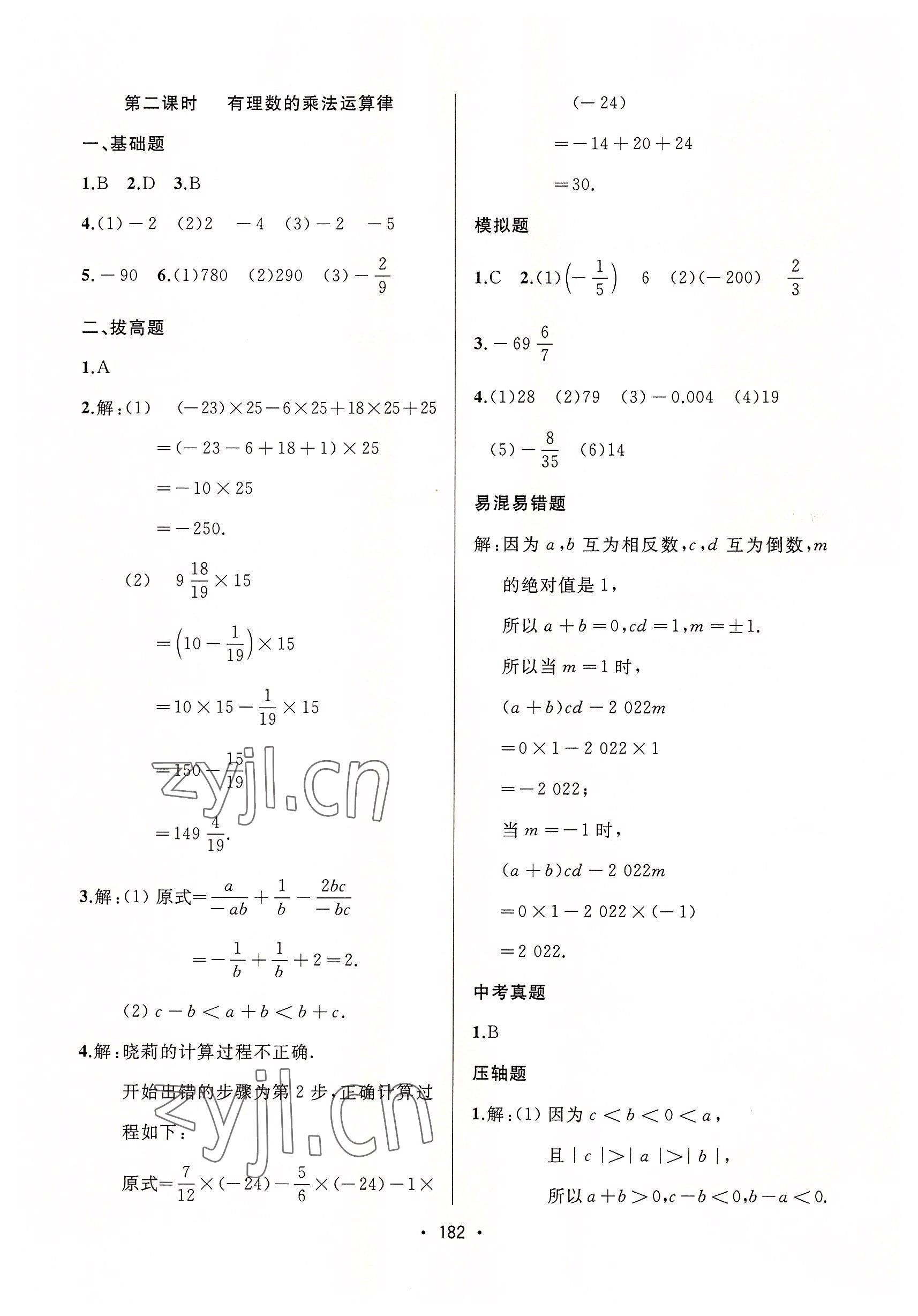 2022年中考連線課堂同步七年級數(shù)學(xué)上冊人教版 參考答案第12頁