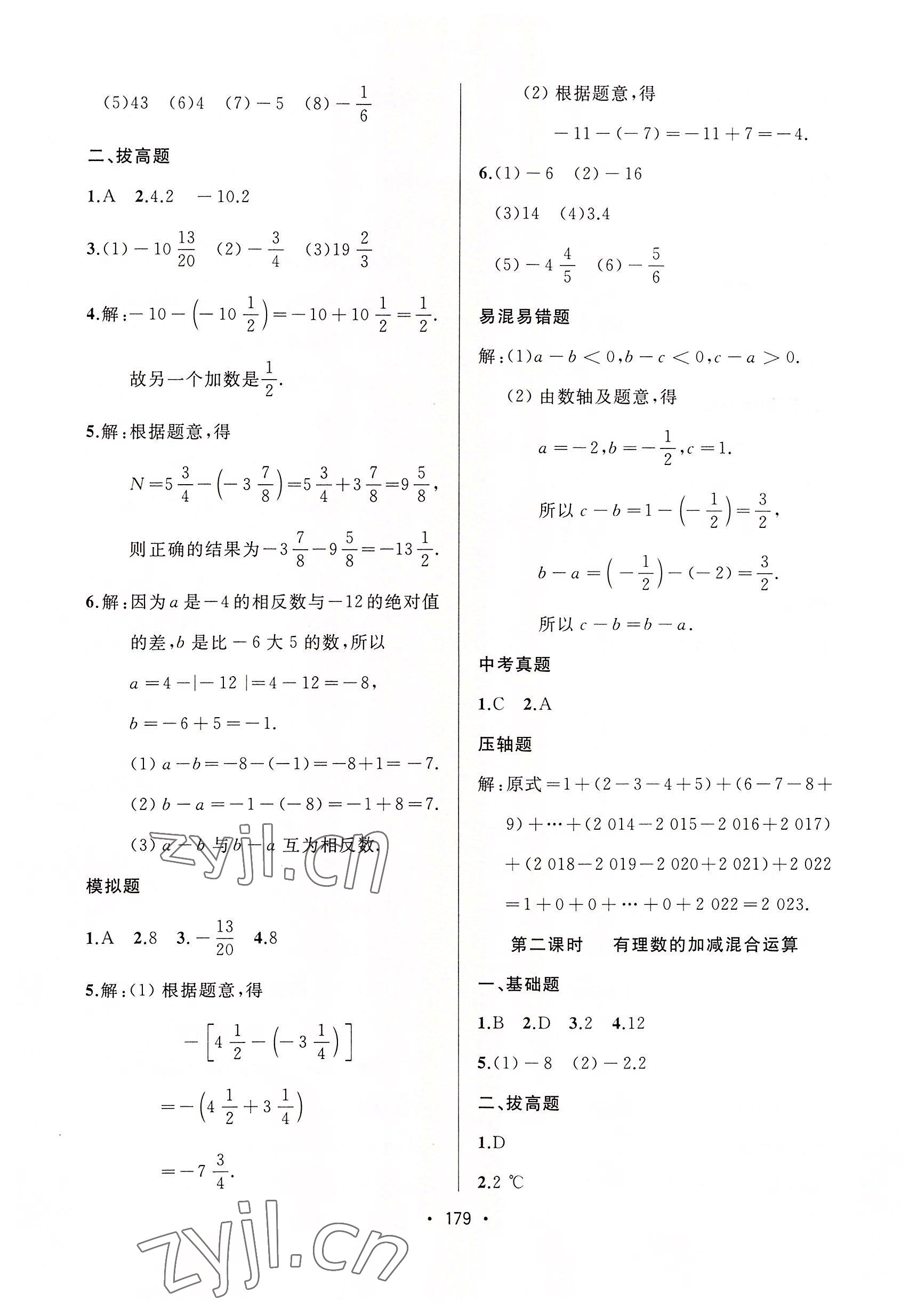 2022年中考連線課堂同步七年級數(shù)學(xué)上冊人教版 參考答案第9頁