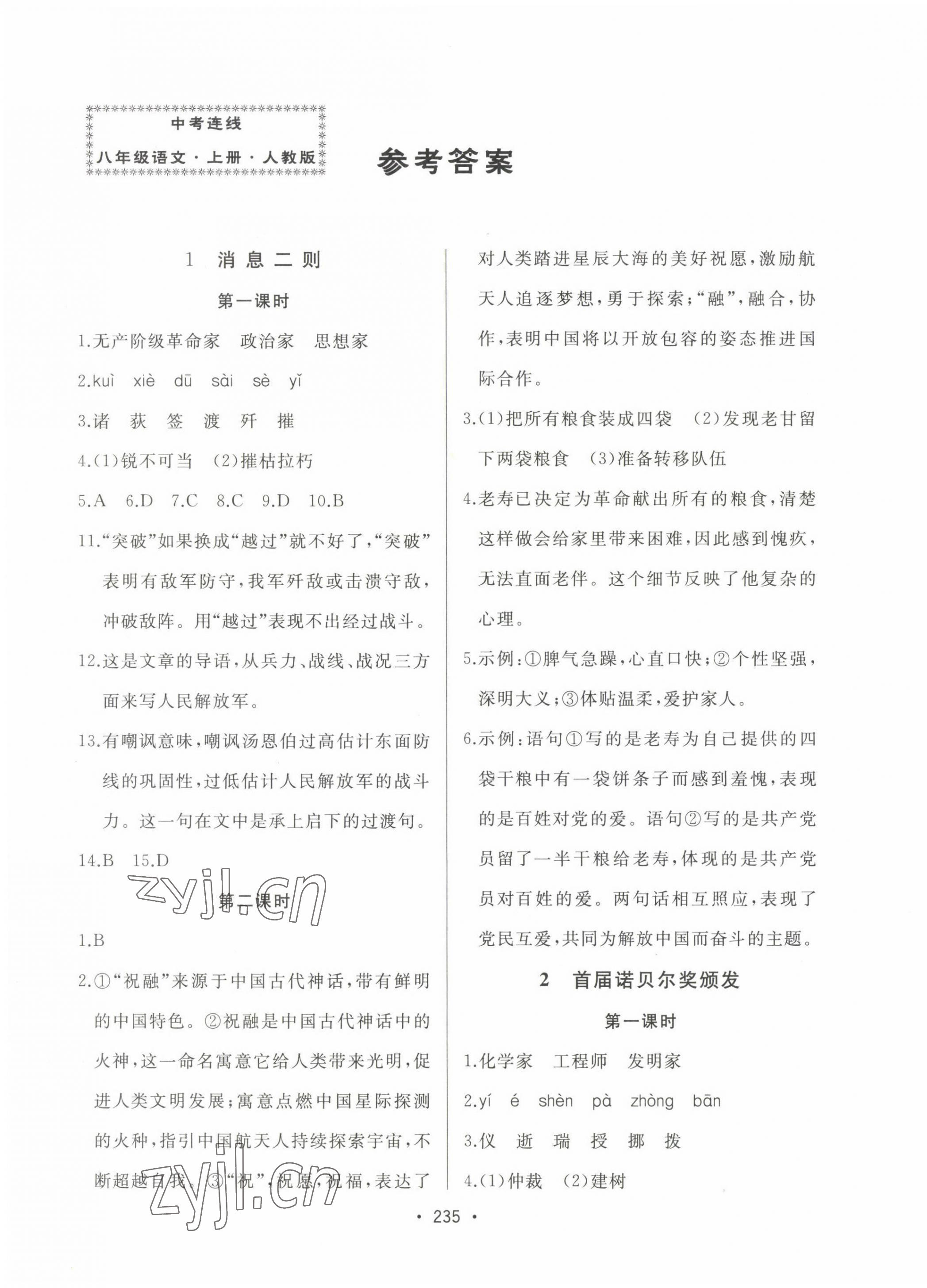 2022年中考連線八年級(jí)語(yǔ)文上冊(cè)人教版 第1頁(yè)