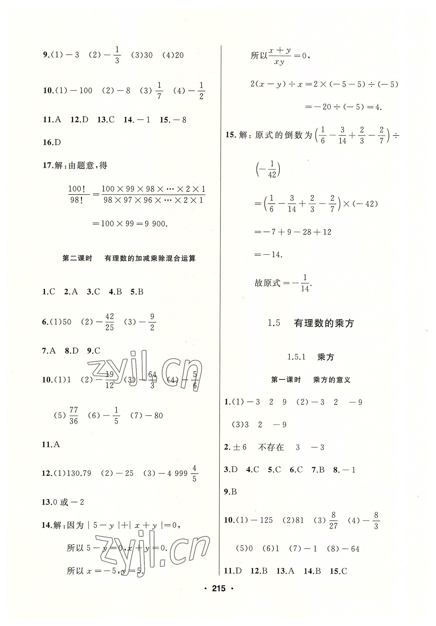 2022年試題優(yōu)化課堂同步七年級(jí)數(shù)學(xué)上冊人教版 參考答案第7頁