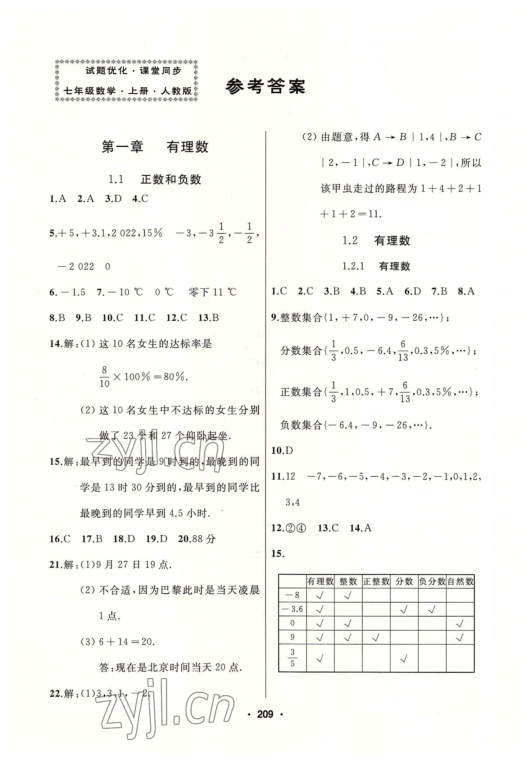 2022年試題優(yōu)化課堂同步七年級數(shù)學上冊人教版 參考答案第1頁