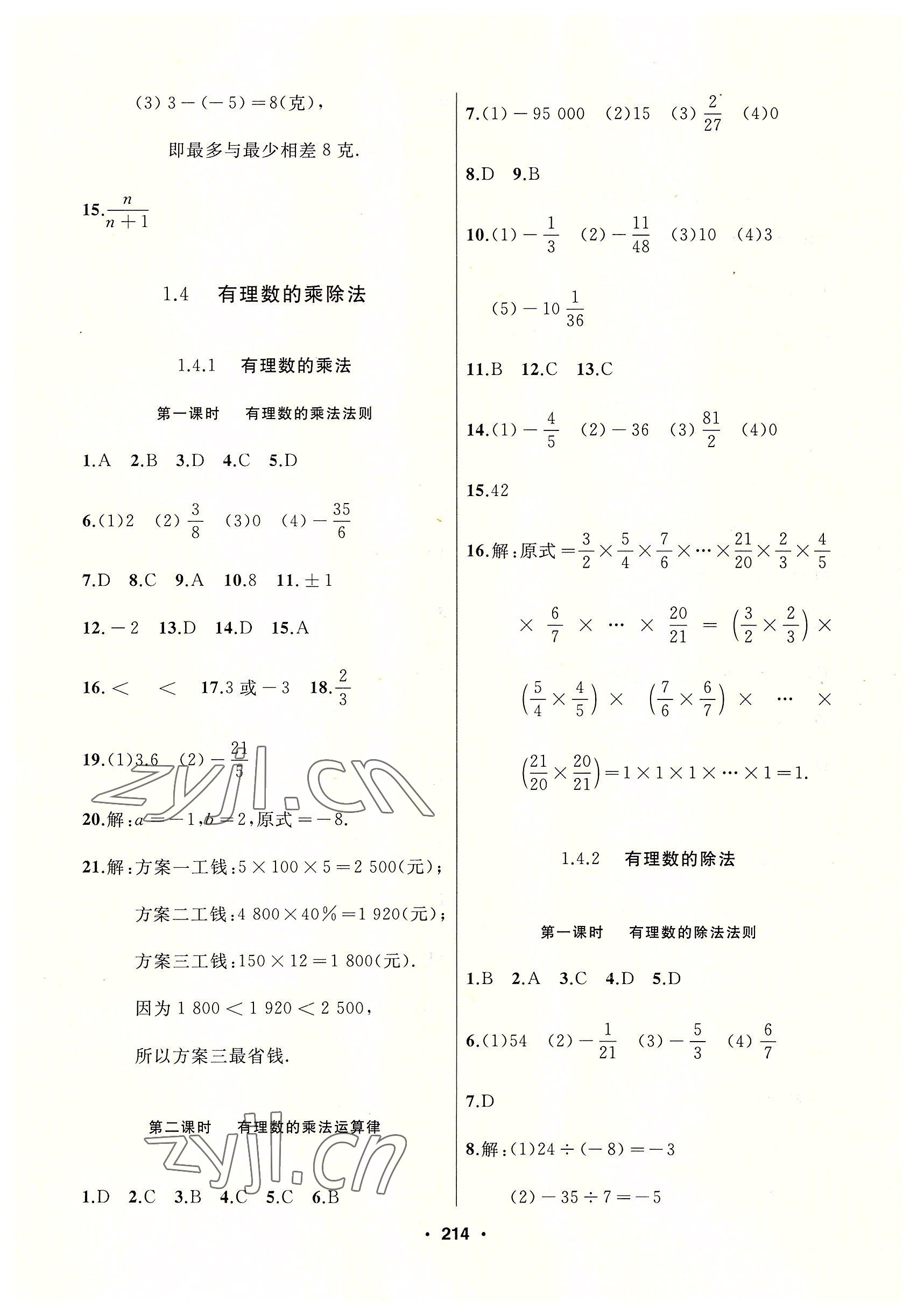 2022年試題優(yōu)化課堂同步七年級(jí)數(shù)學(xué)上冊(cè)人教版 參考答案第6頁(yè)