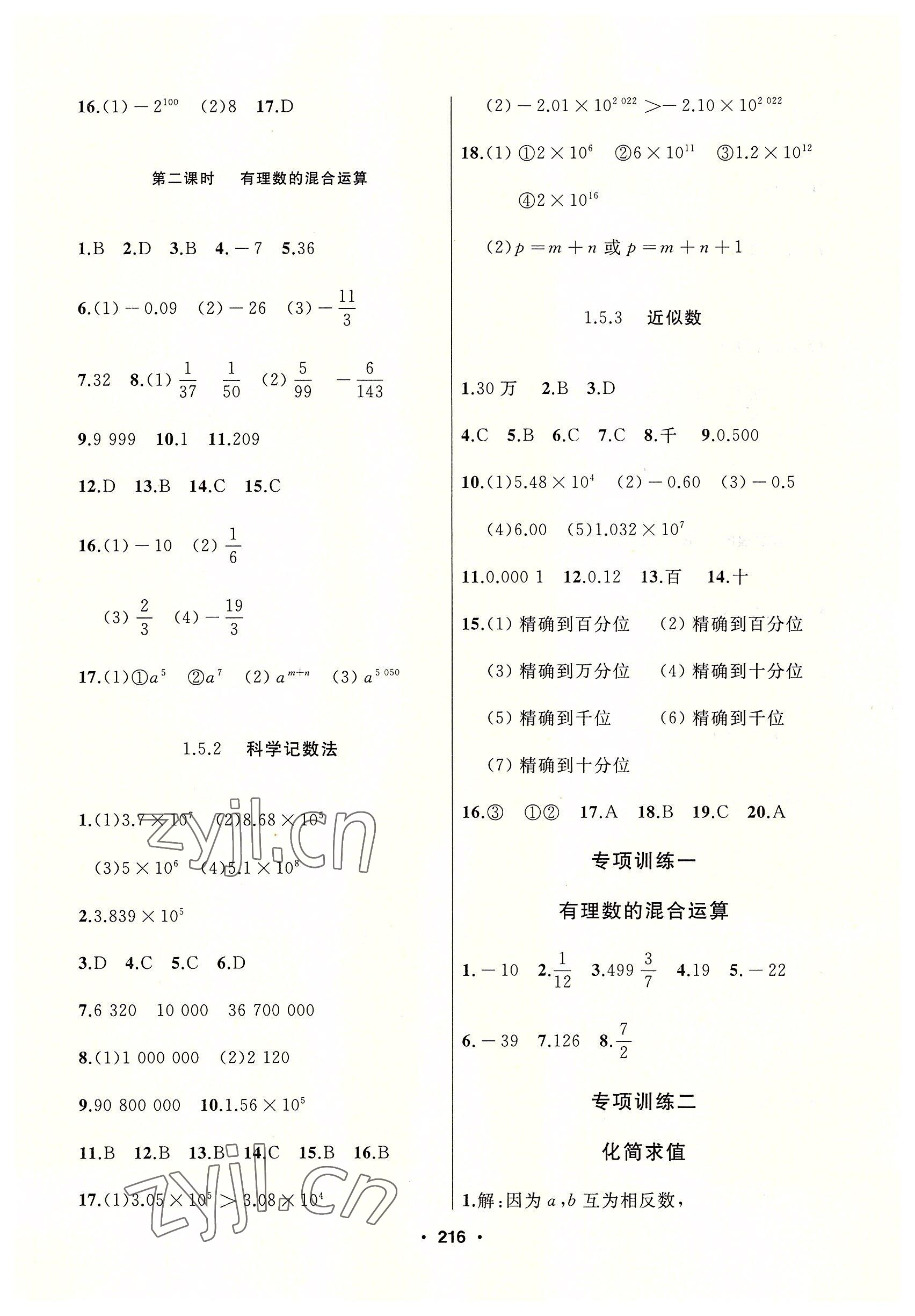 2022年試題優(yōu)化課堂同步七年級數(shù)學(xué)上冊人教版 參考答案第8頁