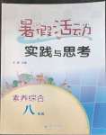 2022年暑假活動(dòng)實(shí)踐與思考八年級(jí)素養(yǎng)綜合