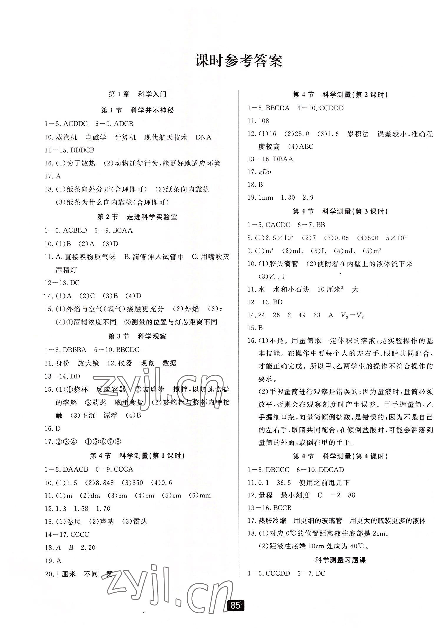 2022年励耘书业励耘新同步七年级科学上册浙教版 第1页