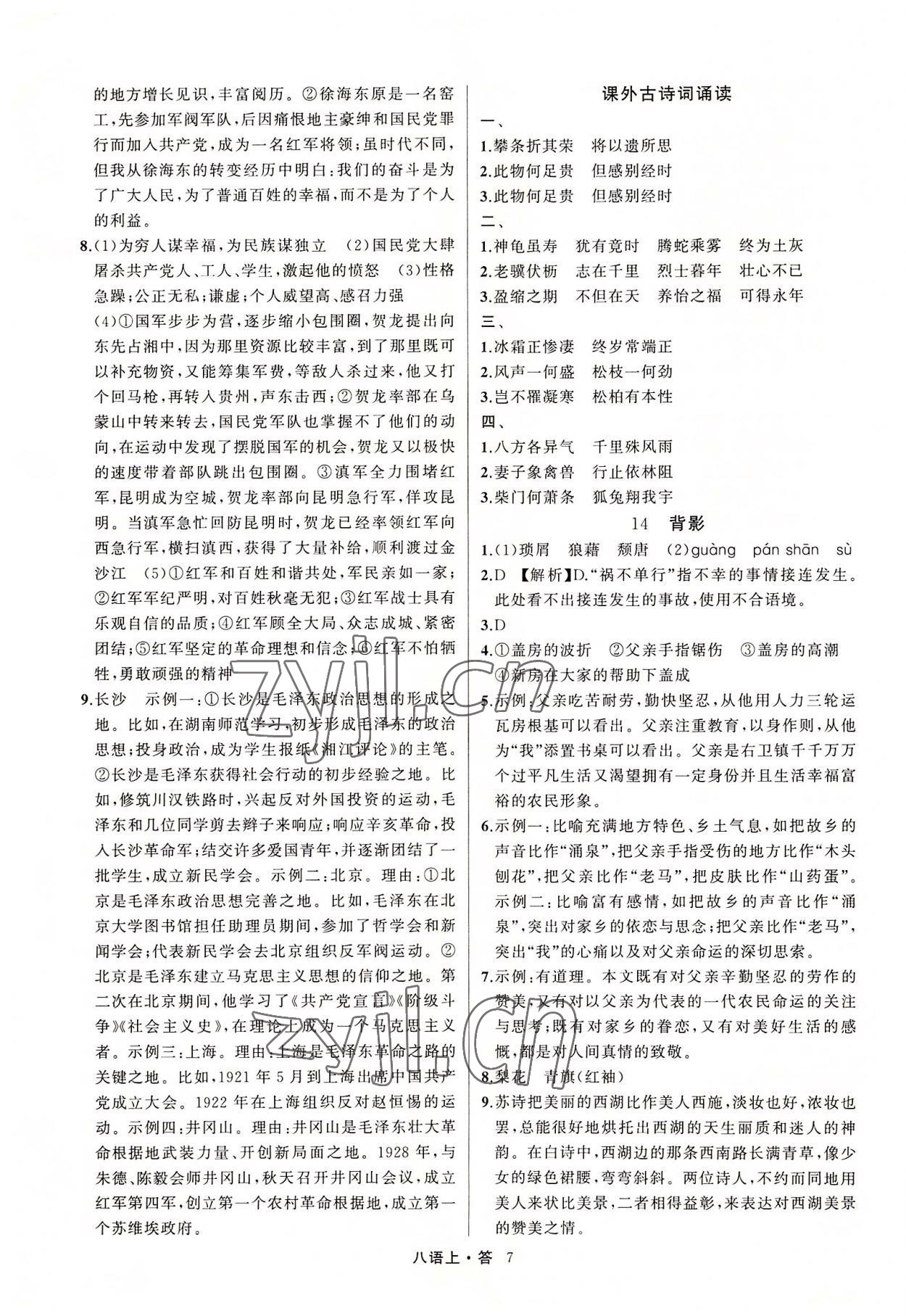 2022年名師面對面滿分特訓(xùn)方案八年級語文上冊人教版浙江專版 參考答案第7頁