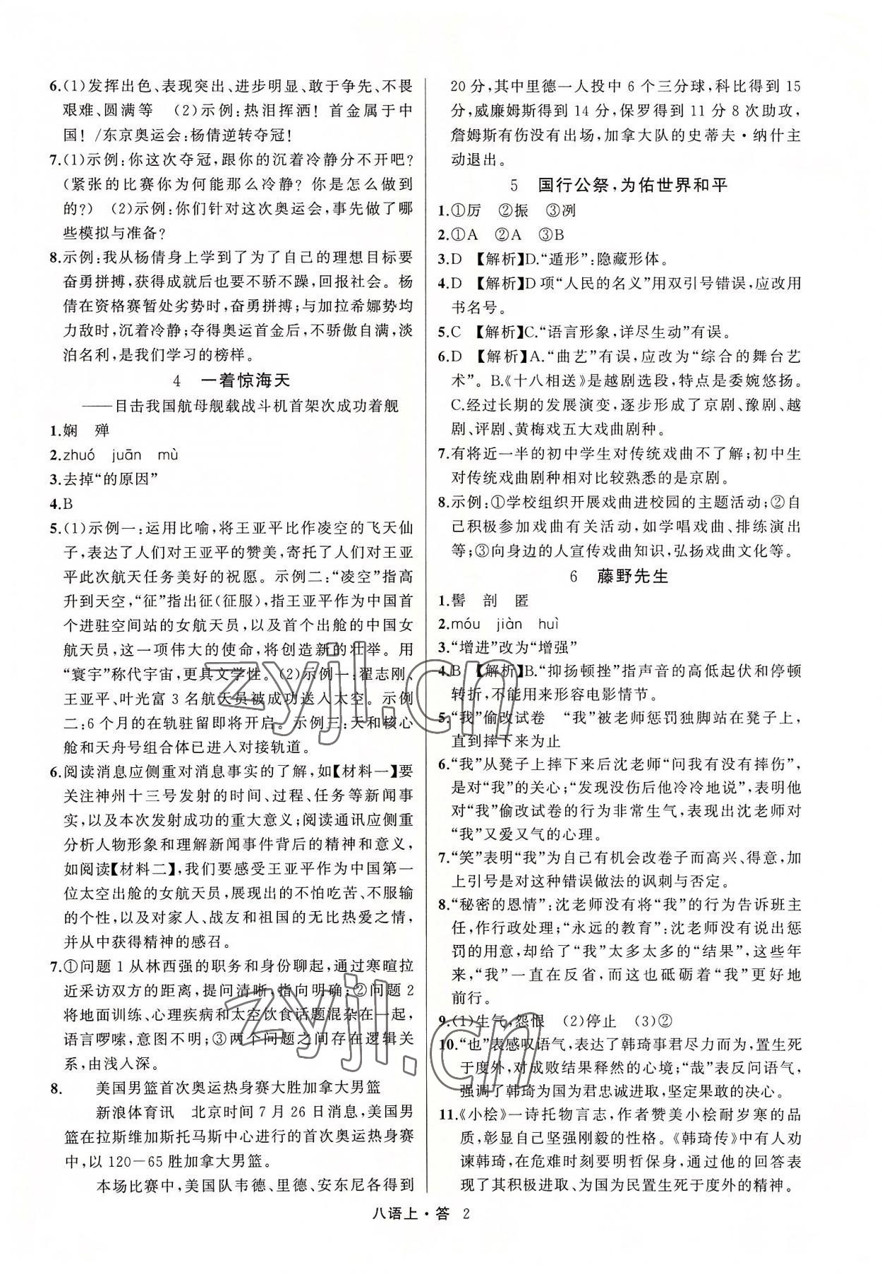 2022年名師面對面滿分特訓(xùn)方案八年級語文上冊人教版浙江專版 參考答案第2頁