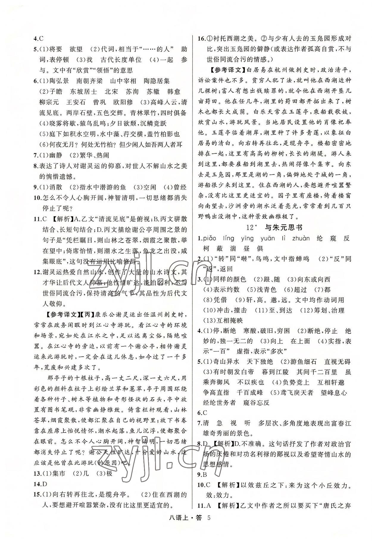 2022年名師面對面滿分特訓方案八年級語文上冊人教版浙江專版 參考答案第5頁