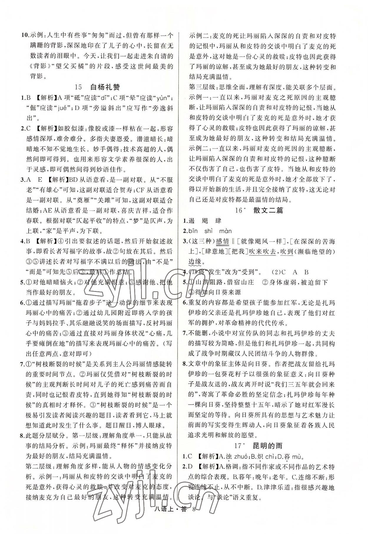 2022年名師面對面滿分特訓方案八年級語文上冊人教版浙江專版 參考答案第8頁