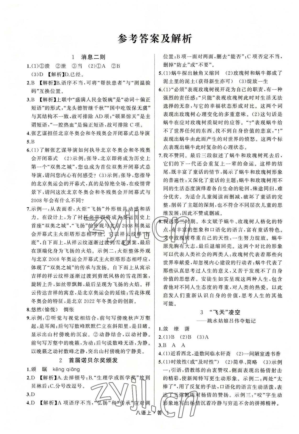 2022年名師面對面滿分特訓(xùn)方案八年級語文上冊人教版浙江專版 參考答案第1頁