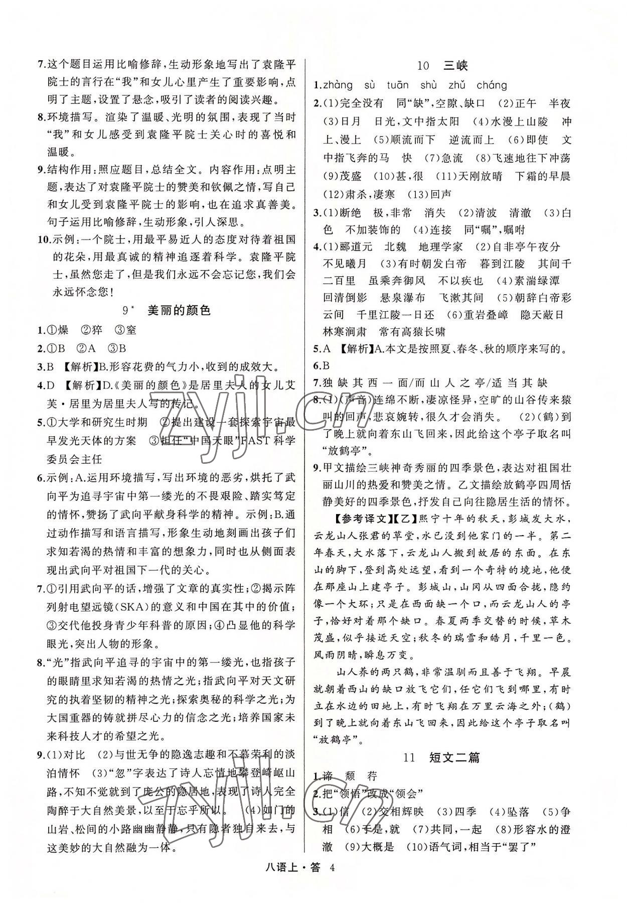 2022年名師面對面滿分特訓方案八年級語文上冊人教版浙江專版 參考答案第4頁