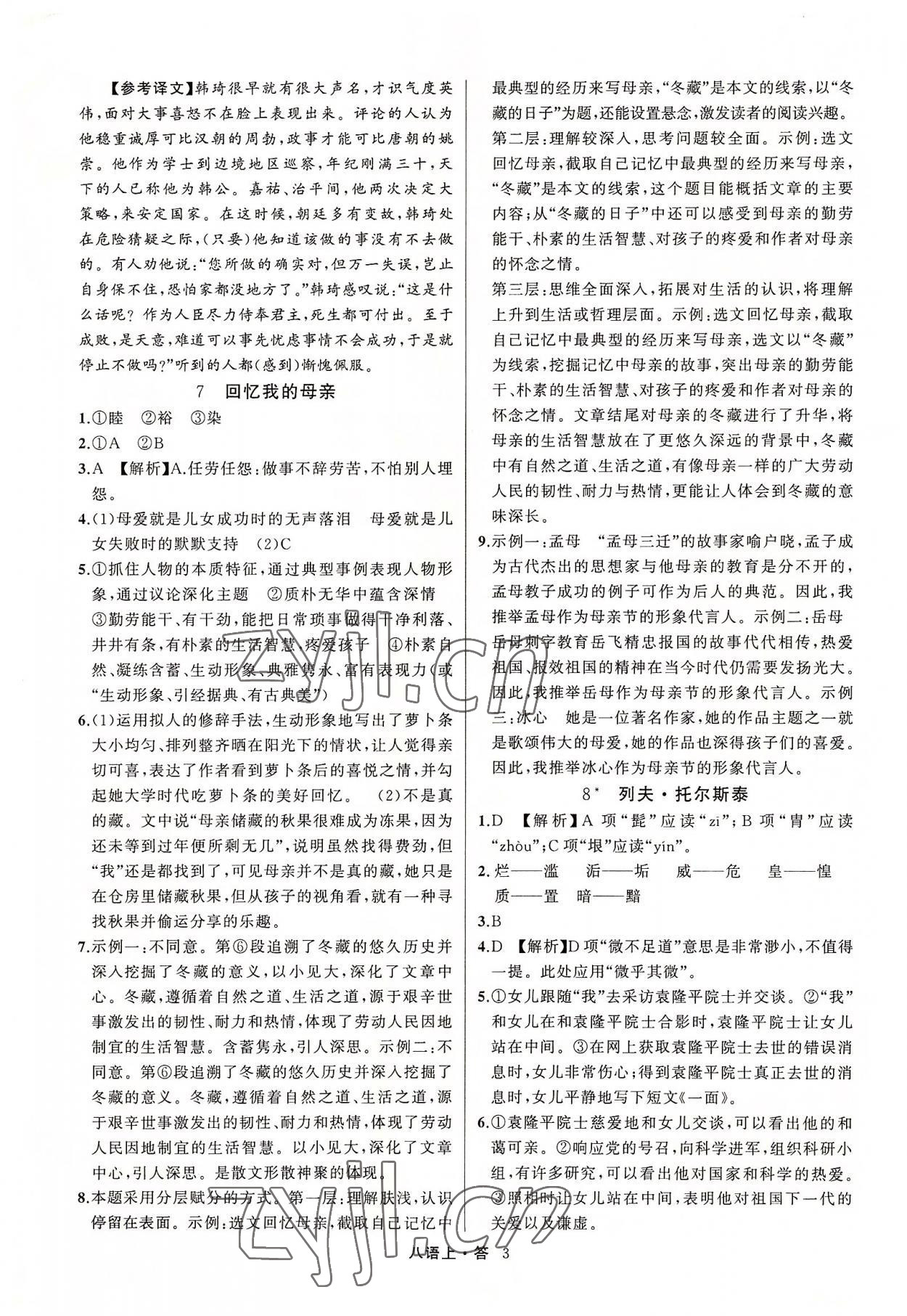 2022年名師面對面滿分特訓方案八年級語文上冊人教版浙江專版 參考答案第3頁