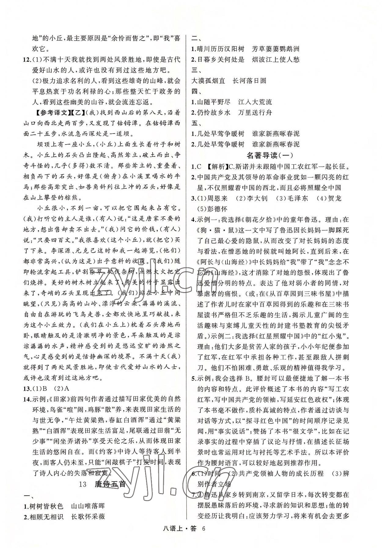 2022年名師面對面滿分特訓(xùn)方案八年級語文上冊人教版浙江專版 參考答案第6頁