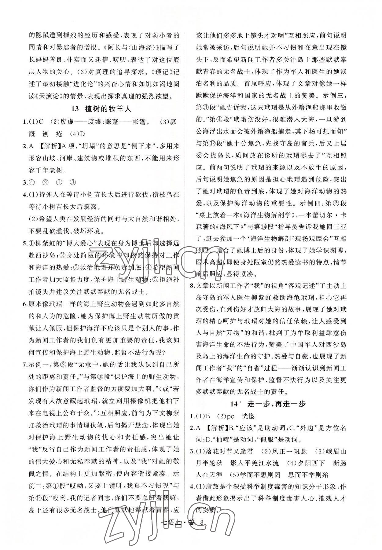 2022年名師面對(duì)面滿分特訓(xùn)方案七年級(jí)語文上冊(cè)人教版浙江專版 參考答案第8頁