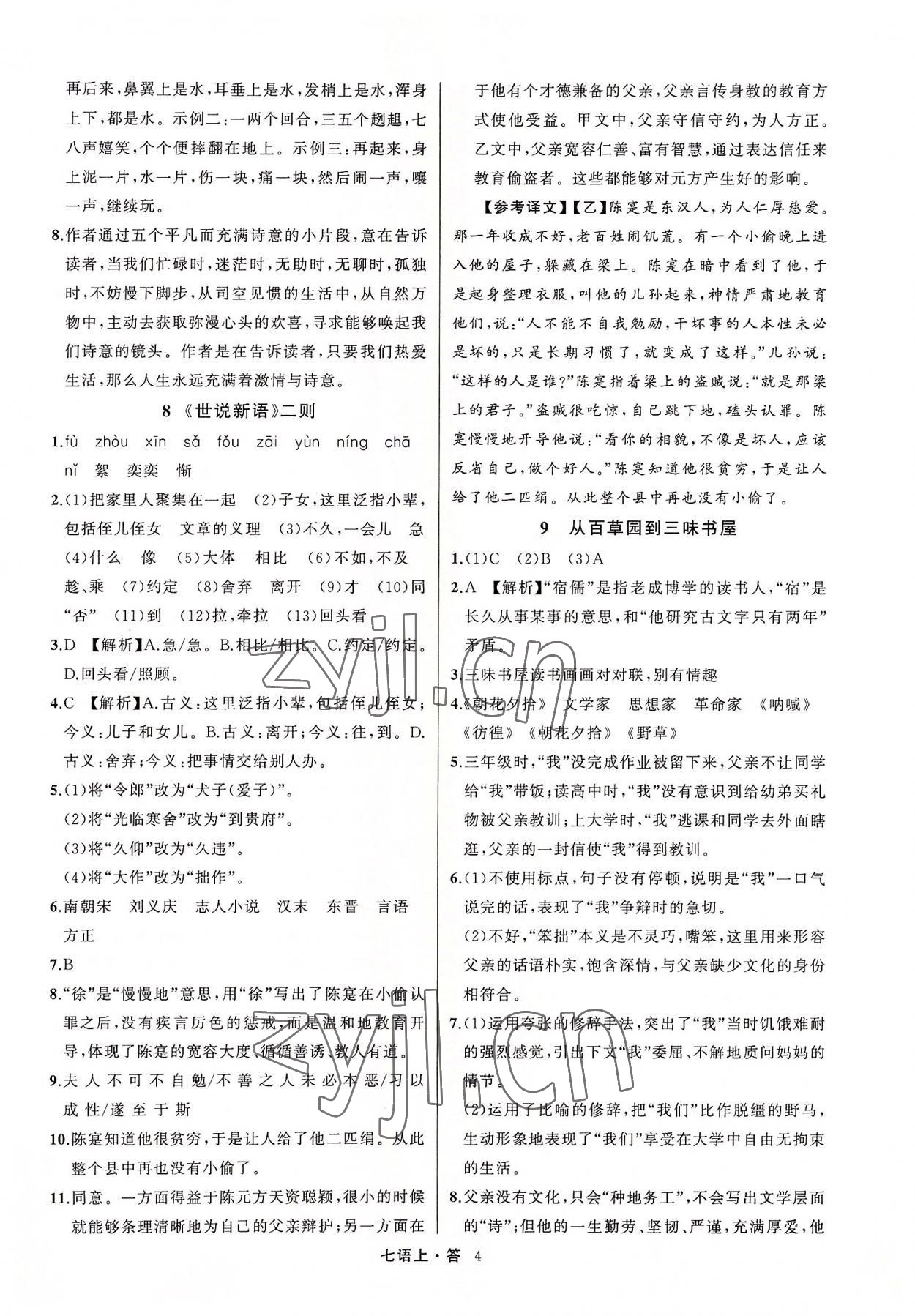 2022年名師面對面滿分特訓(xùn)方案七年級(jí)語文上冊人教版浙江專版 參考答案第4頁