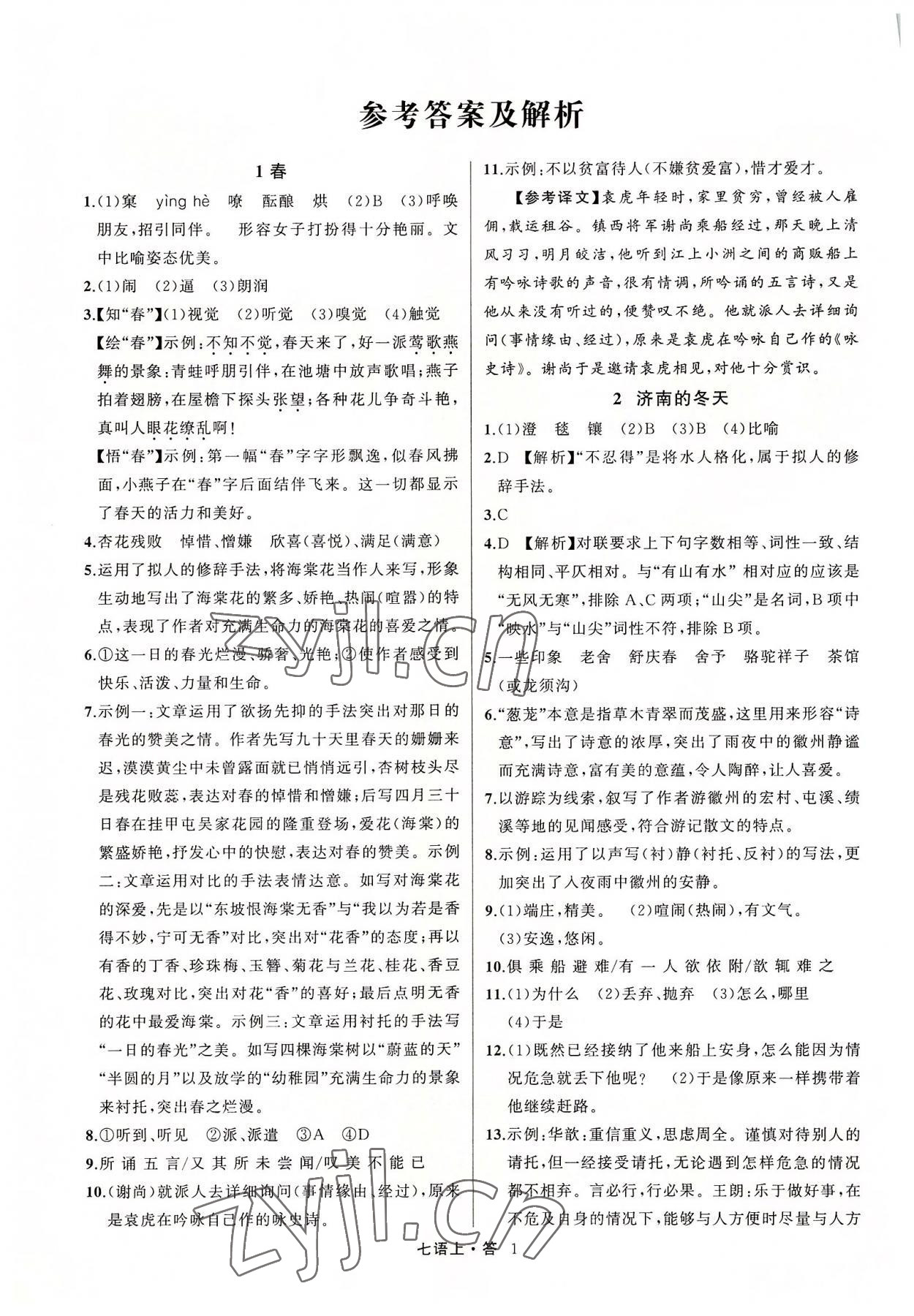 2022年名師面對面滿分特訓(xùn)方案七年級語文上冊人教版浙江專版 參考答案第1頁