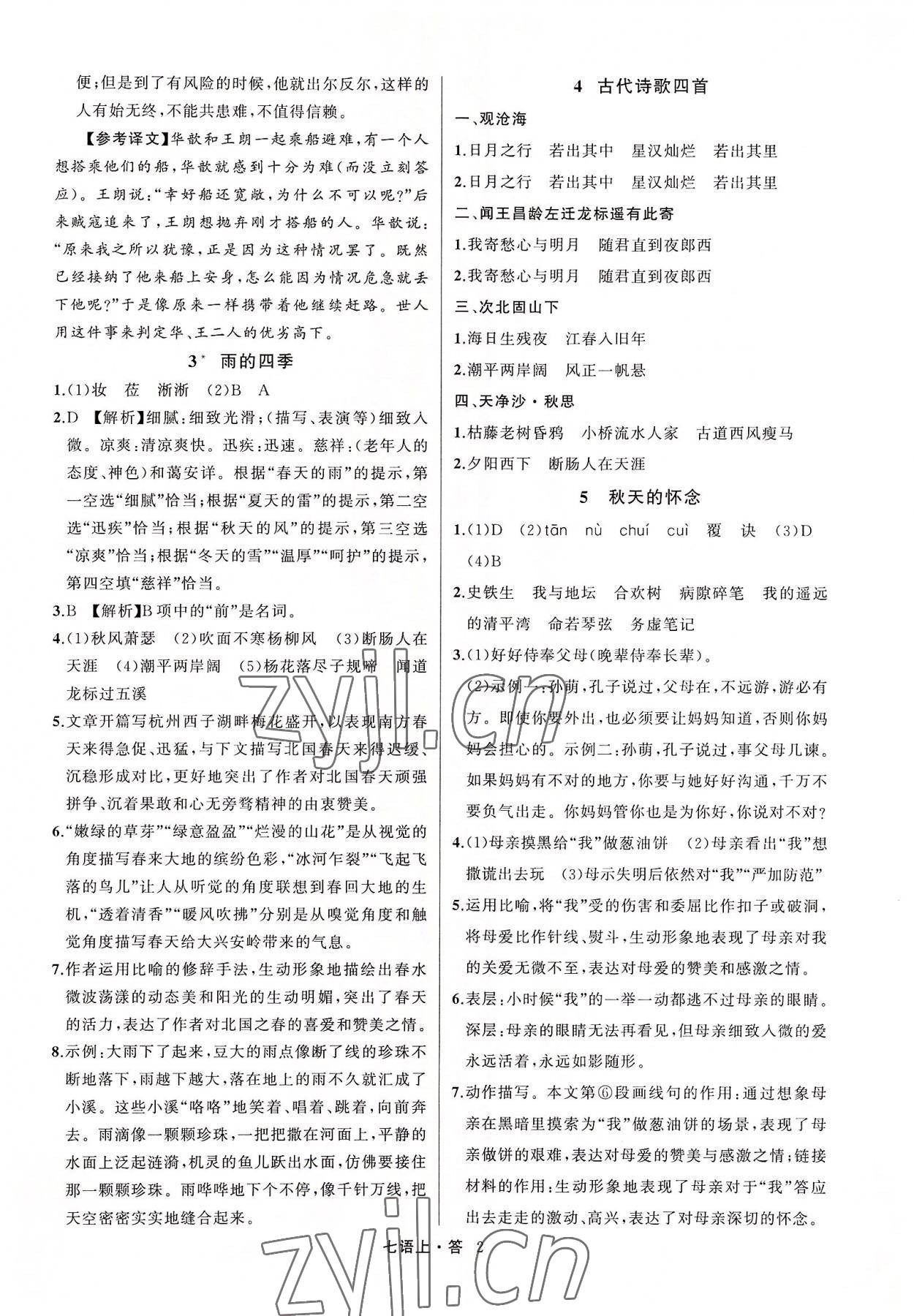 2022年名師面對面滿分特訓方案七年級語文上冊人教版浙江專版 參考答案第2頁