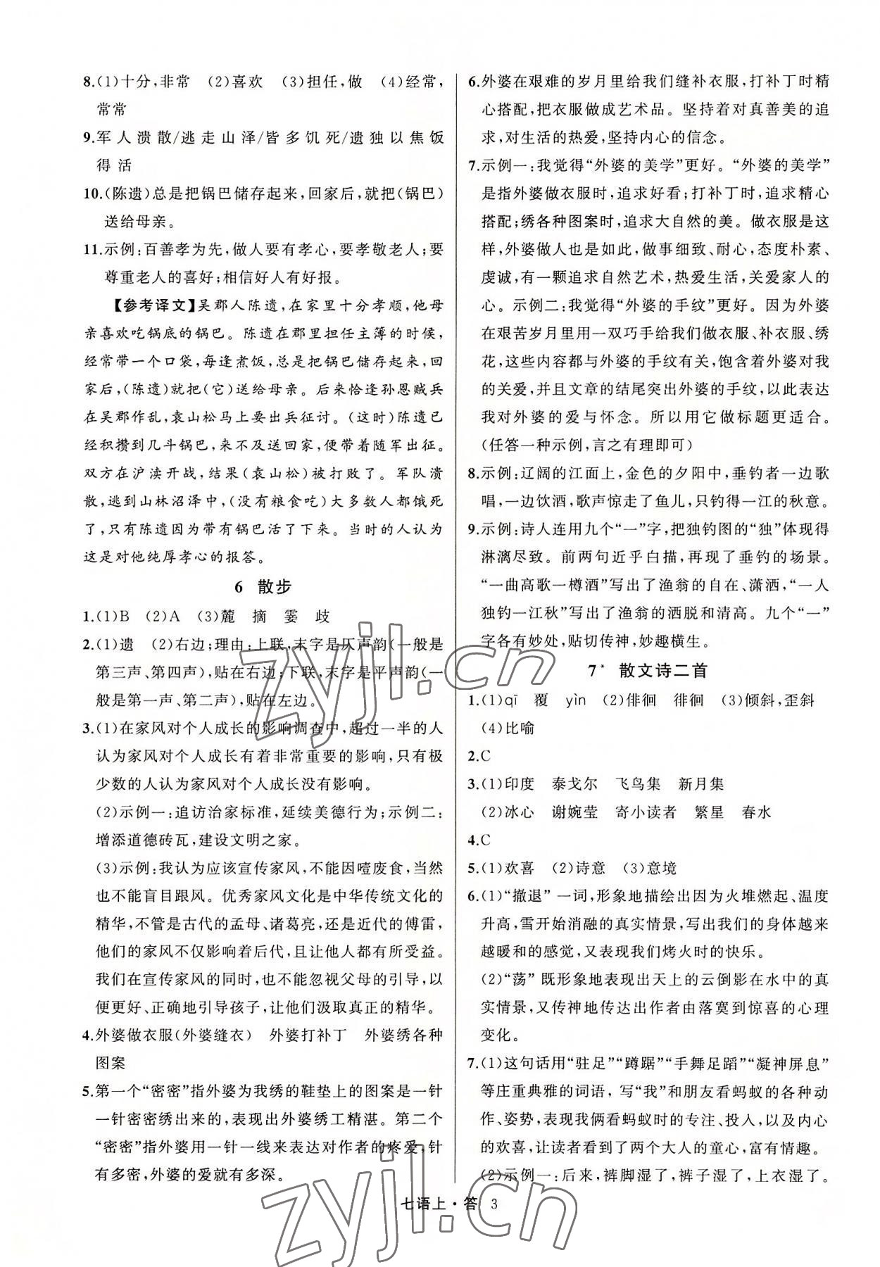 2022年名師面對面滿分特訓方案七年級語文上冊人教版浙江專版 參考答案第3頁