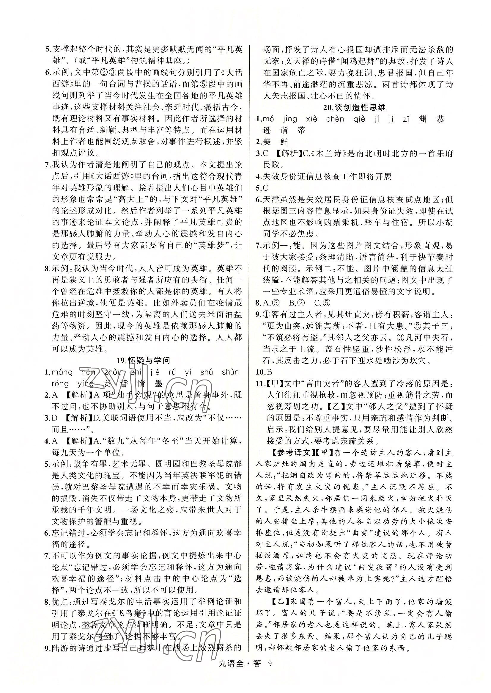 2022年名師面對(duì)面滿分特訓(xùn)方案九年級(jí)語文全一冊(cè)人教版 參考答案第9頁