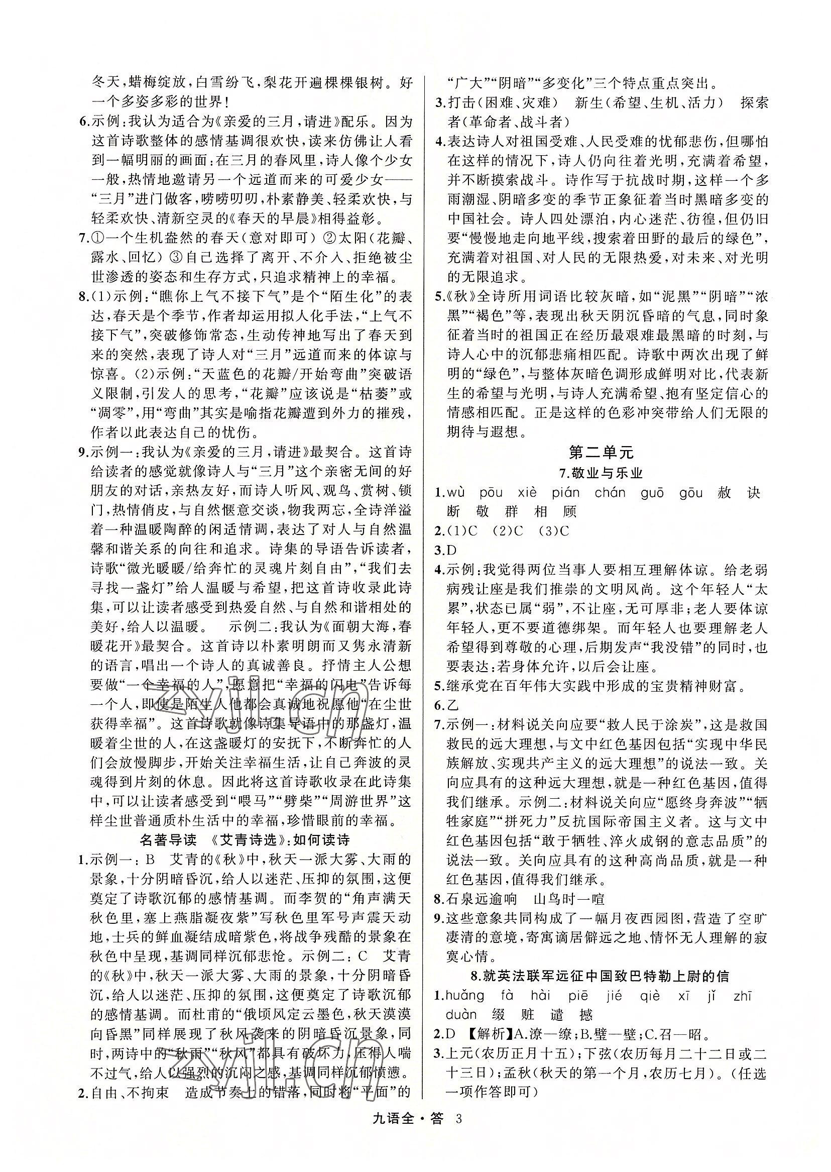 2022年名師面對(duì)面滿分特訓(xùn)方案九年級(jí)語(yǔ)文全一冊(cè)人教版 參考答案第3頁(yè)