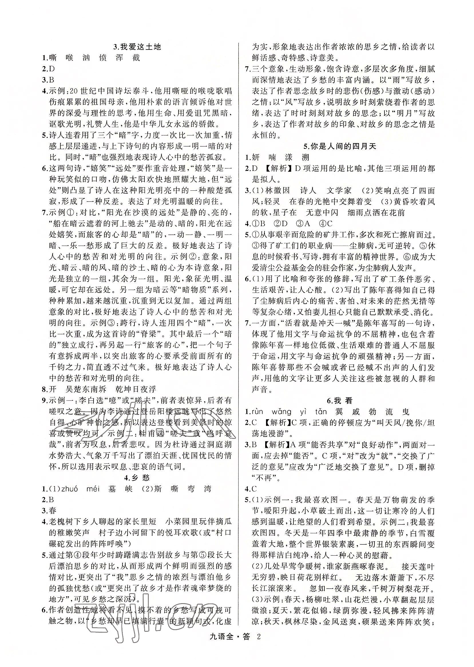 2022年名師面對面滿分特訓方案九年級語文全一冊人教版 參考答案第2頁