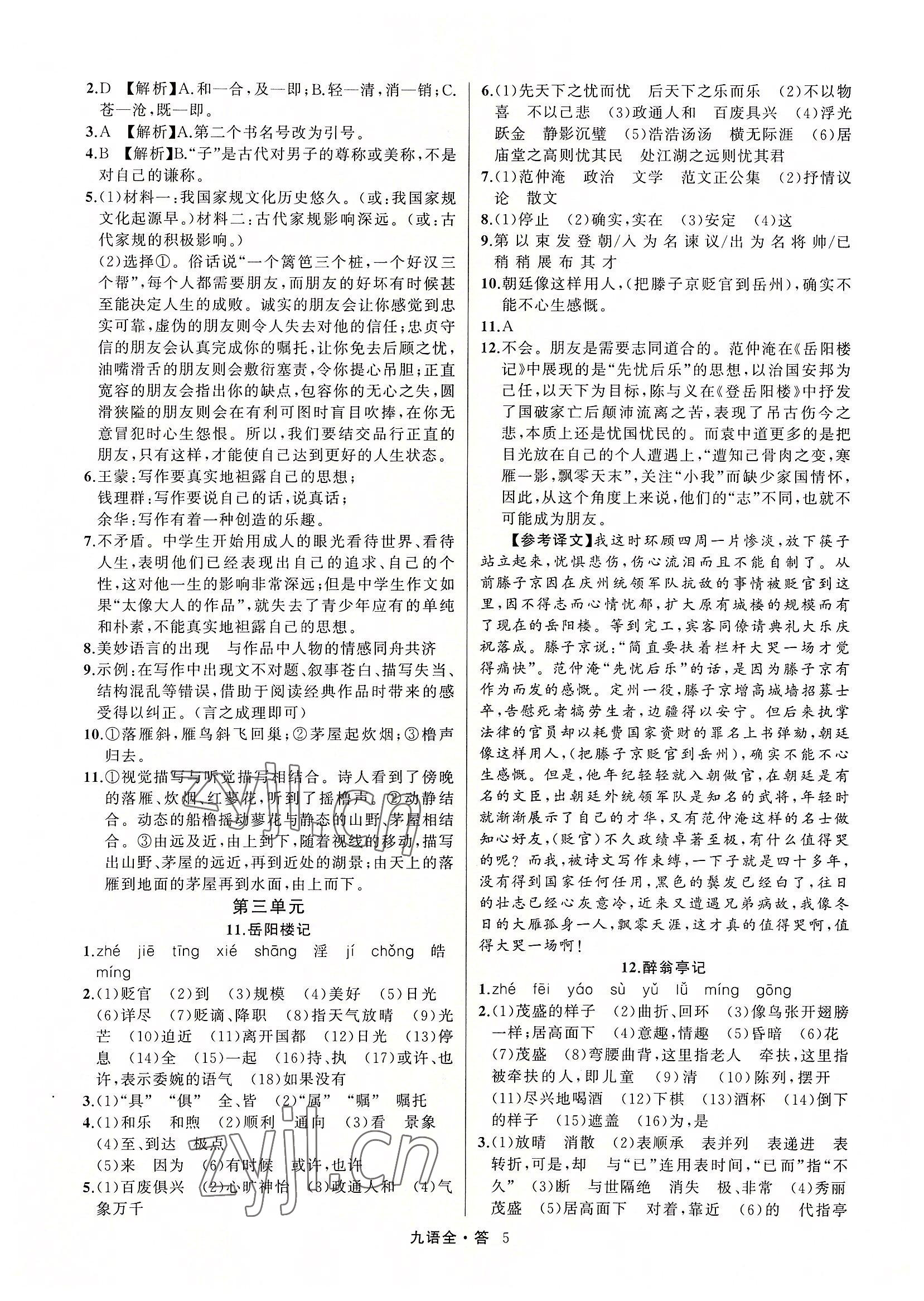 2022年名師面對面滿分特訓(xùn)方案九年級語文全一冊人教版 參考答案第5頁