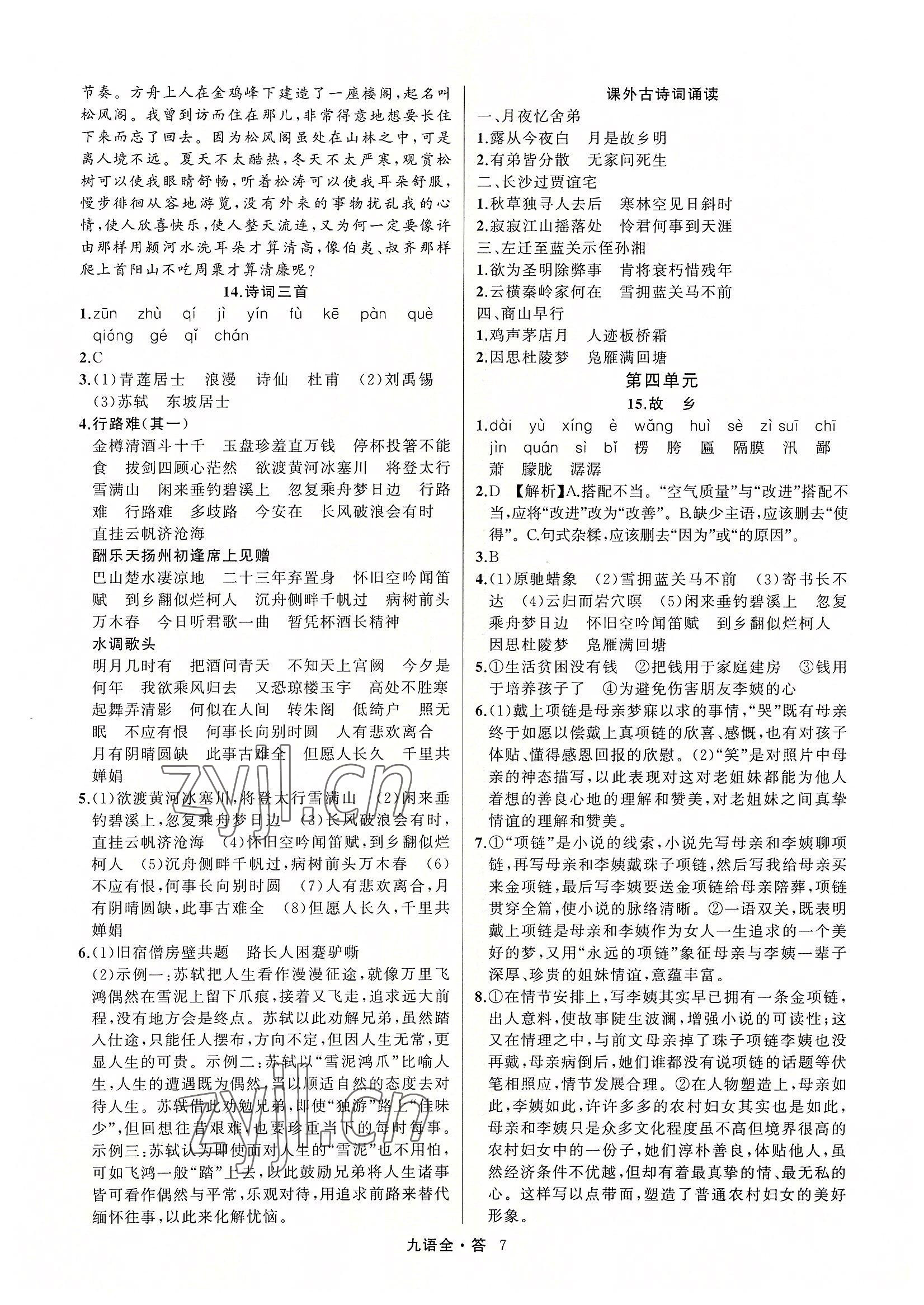 2022年名師面對面滿分特訓(xùn)方案九年級語文全一冊人教版 參考答案第7頁