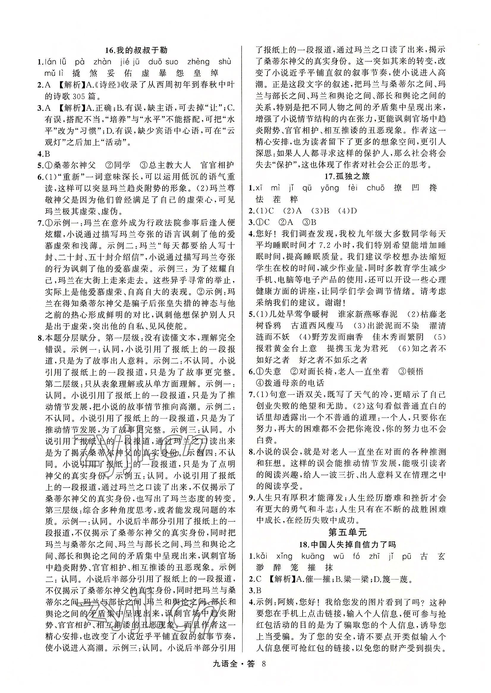 2022年名師面對(duì)面滿分特訓(xùn)方案九年級(jí)語(yǔ)文全一冊(cè)人教版 參考答案第8頁(yè)