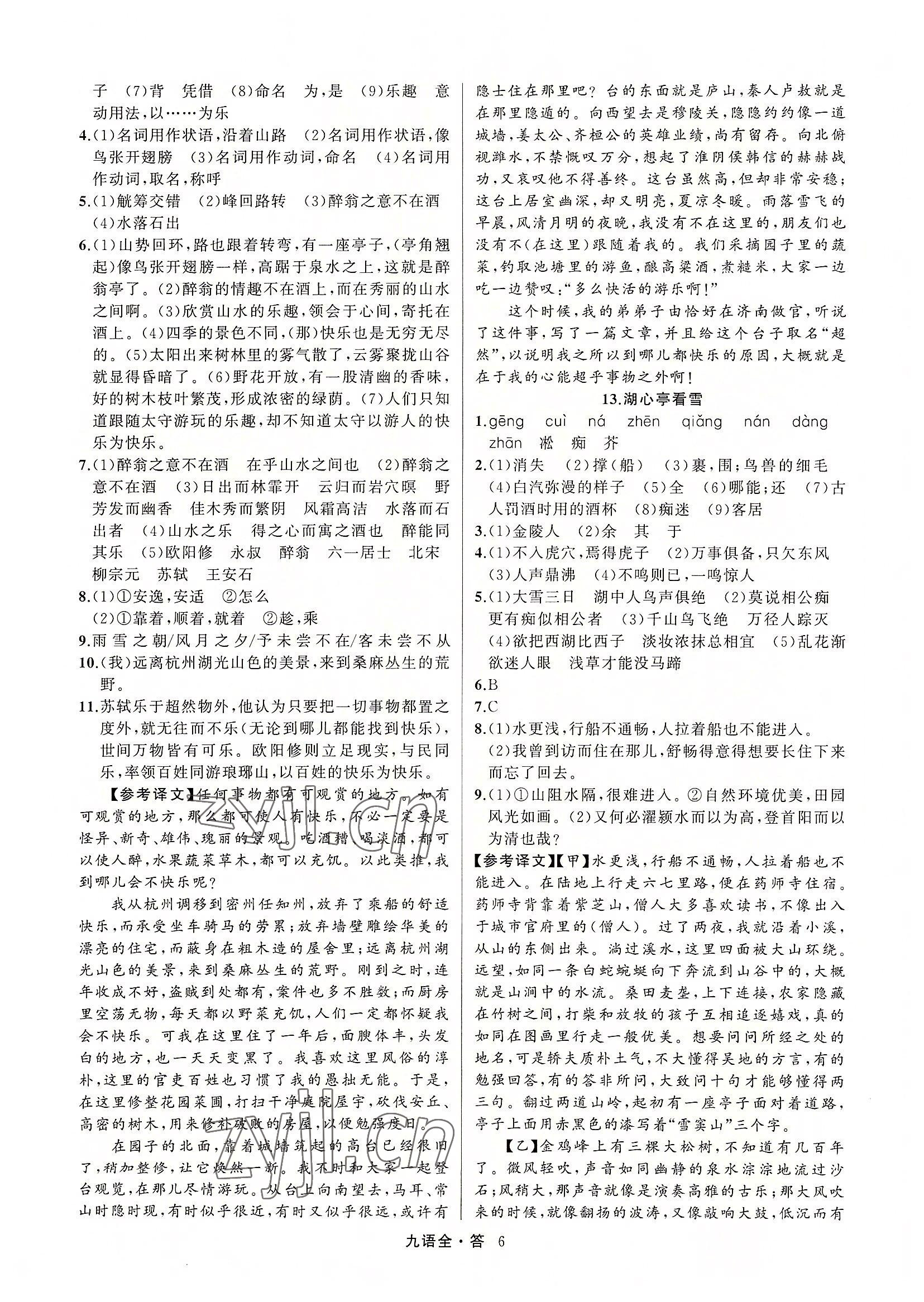 2022年名師面對面滿分特訓(xùn)方案九年級語文全一冊人教版 參考答案第6頁