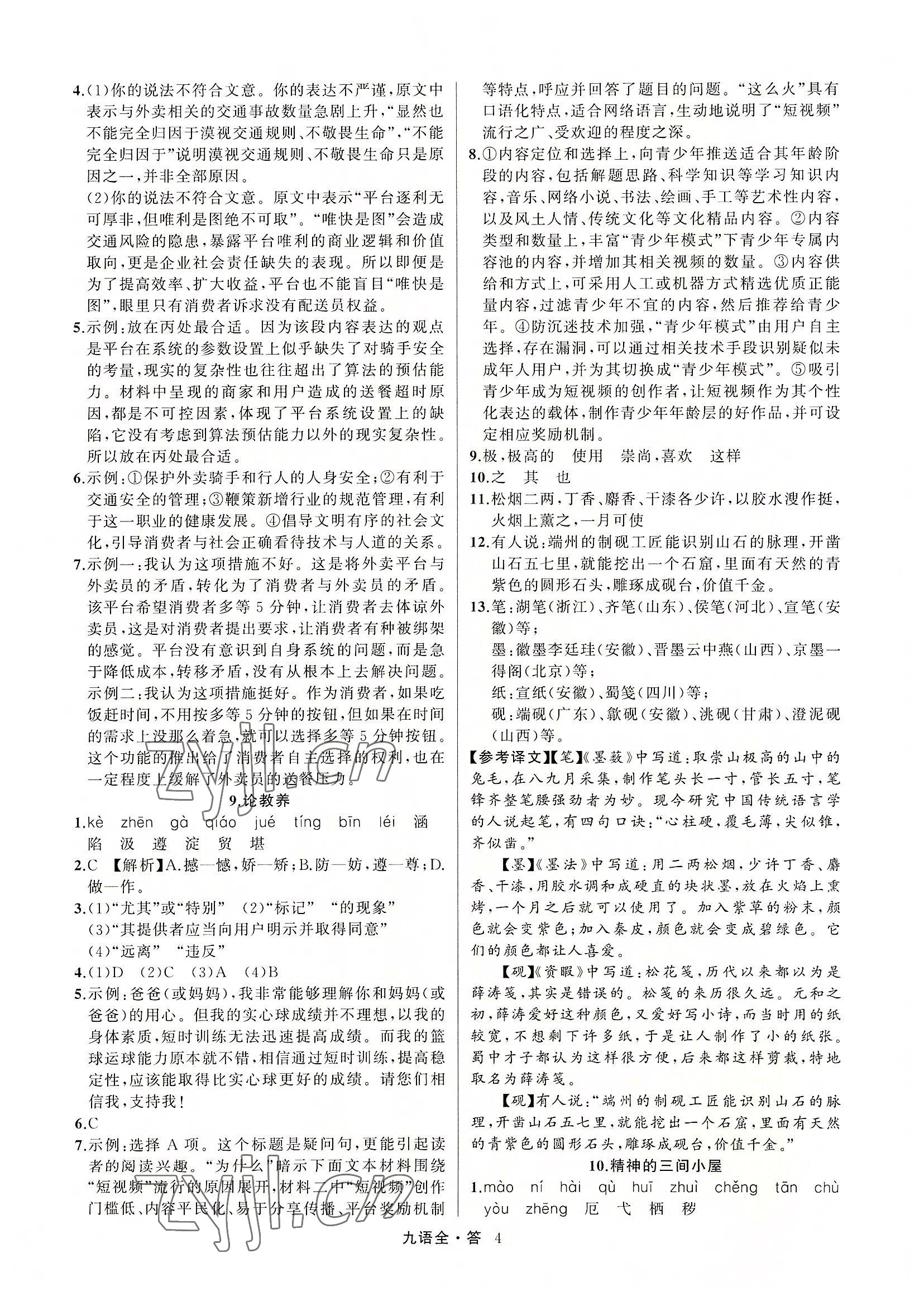 2022年名師面對面滿分特訓(xùn)方案九年級語文全一冊人教版 參考答案第4頁