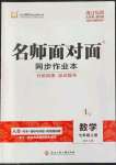 2022年名师面对面同步作业本七年级数学上册浙教版浙江专版