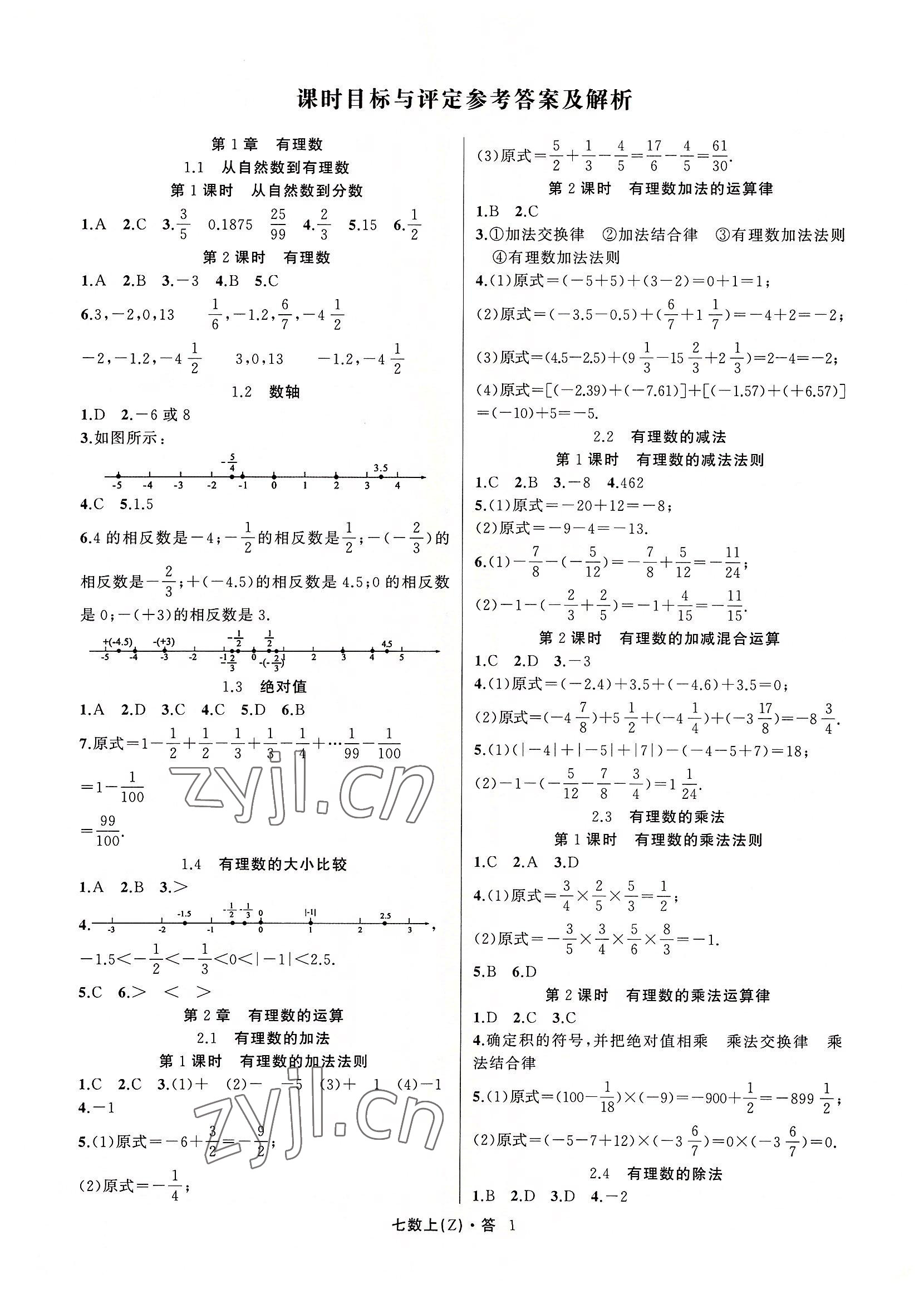 2022年名師面對面同步作業(yè)本七年級數(shù)學上冊浙教版浙江專版 參考答案第1頁