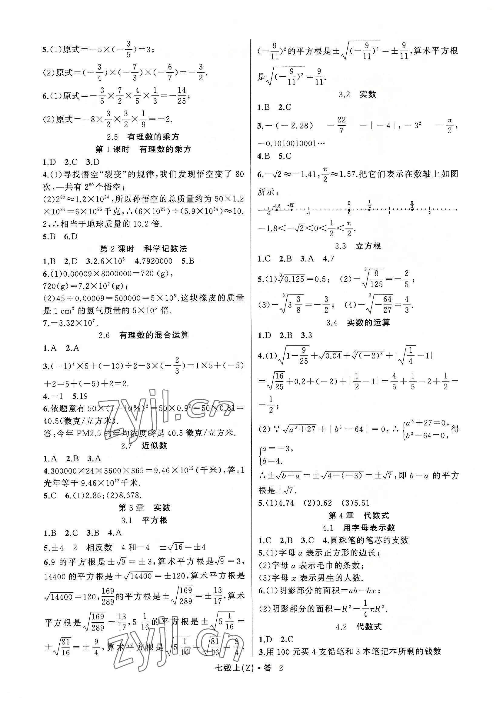 2022年名师面对面同步作业本七年级数学上册浙教版浙江专版 参考答案第2页