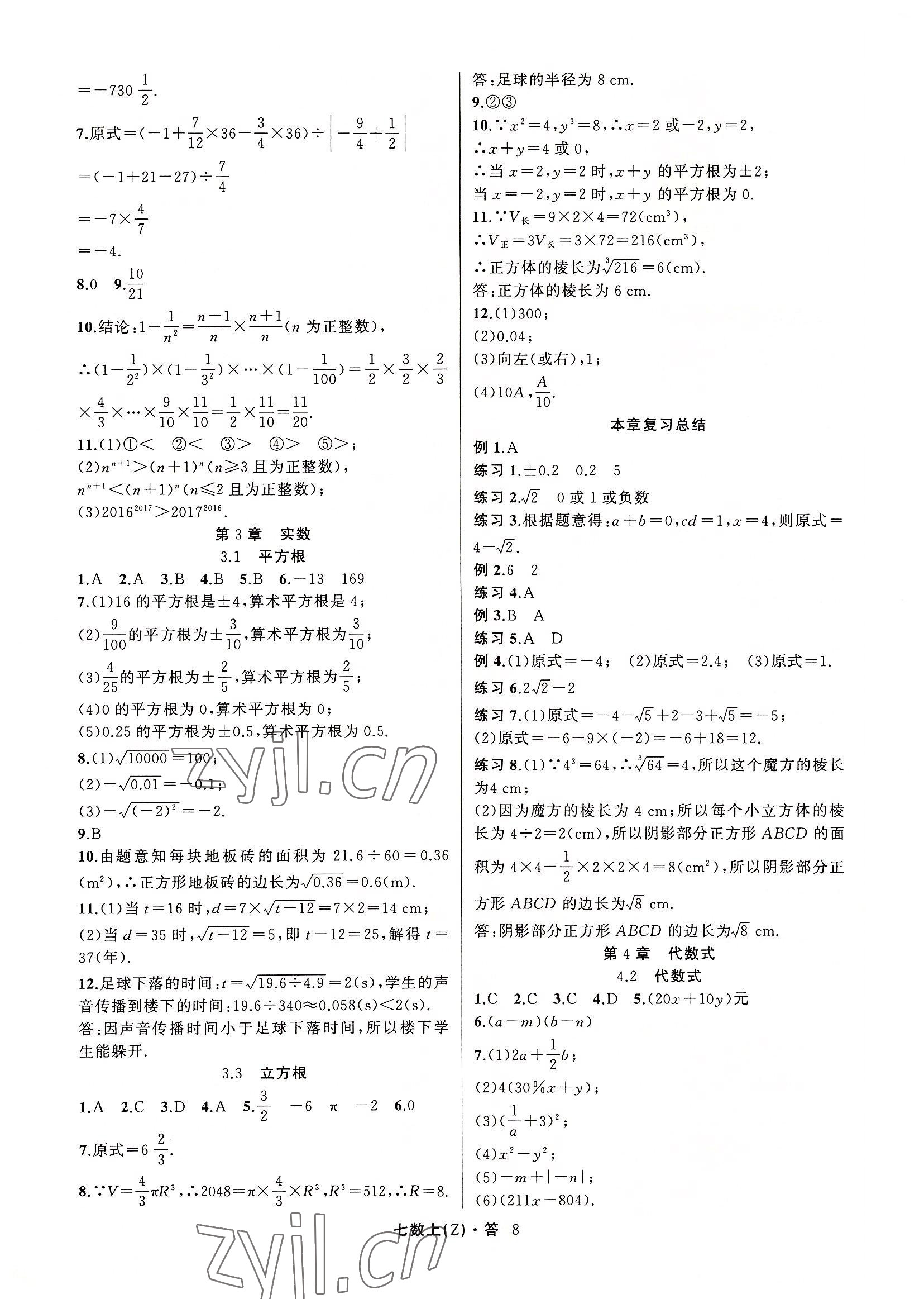 2022年名师面对面同步作业本七年级数学上册浙教版浙江专版 参考答案第8页