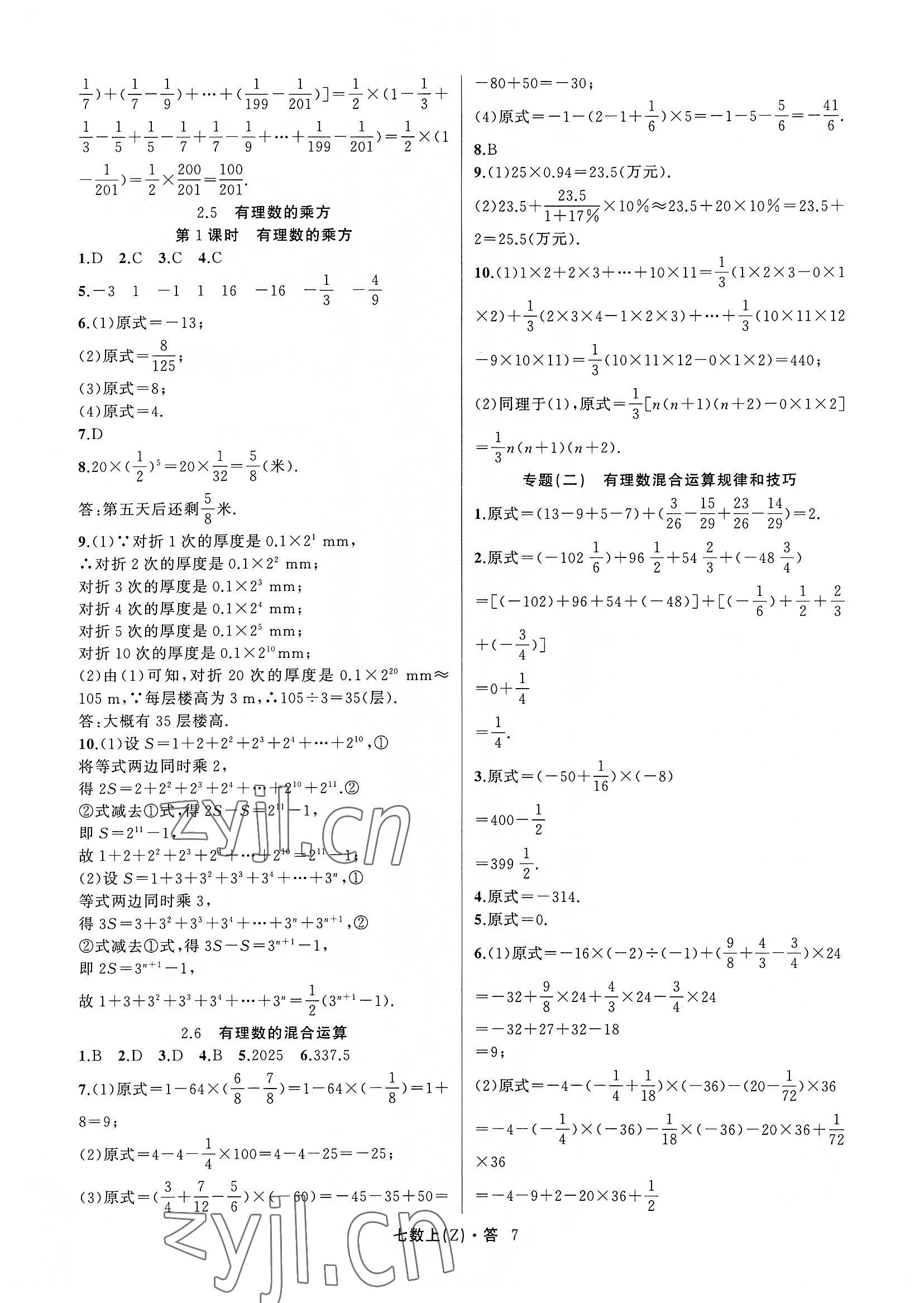 2022年名师面对面同步作业本七年级数学上册浙教版浙江专版 参考答案第7页