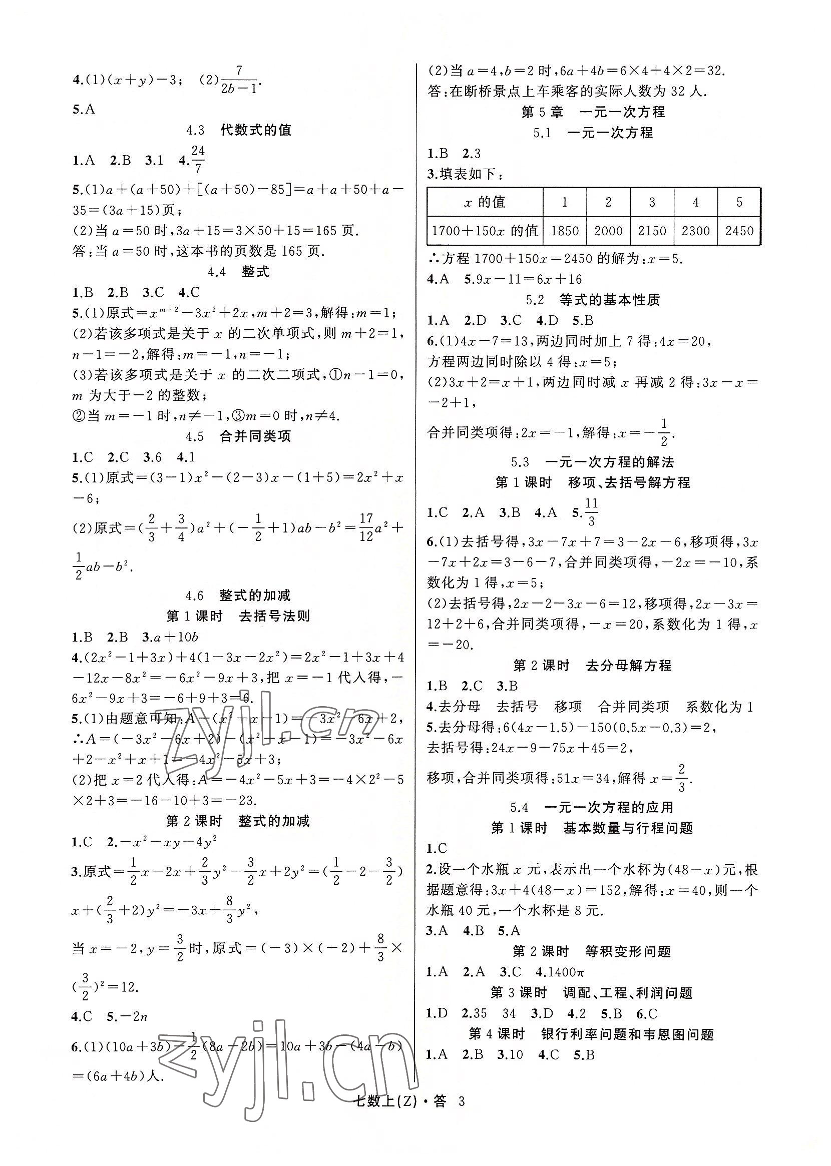 2022年名师面对面同步作业本七年级数学上册浙教版浙江专版 参考答案第3页