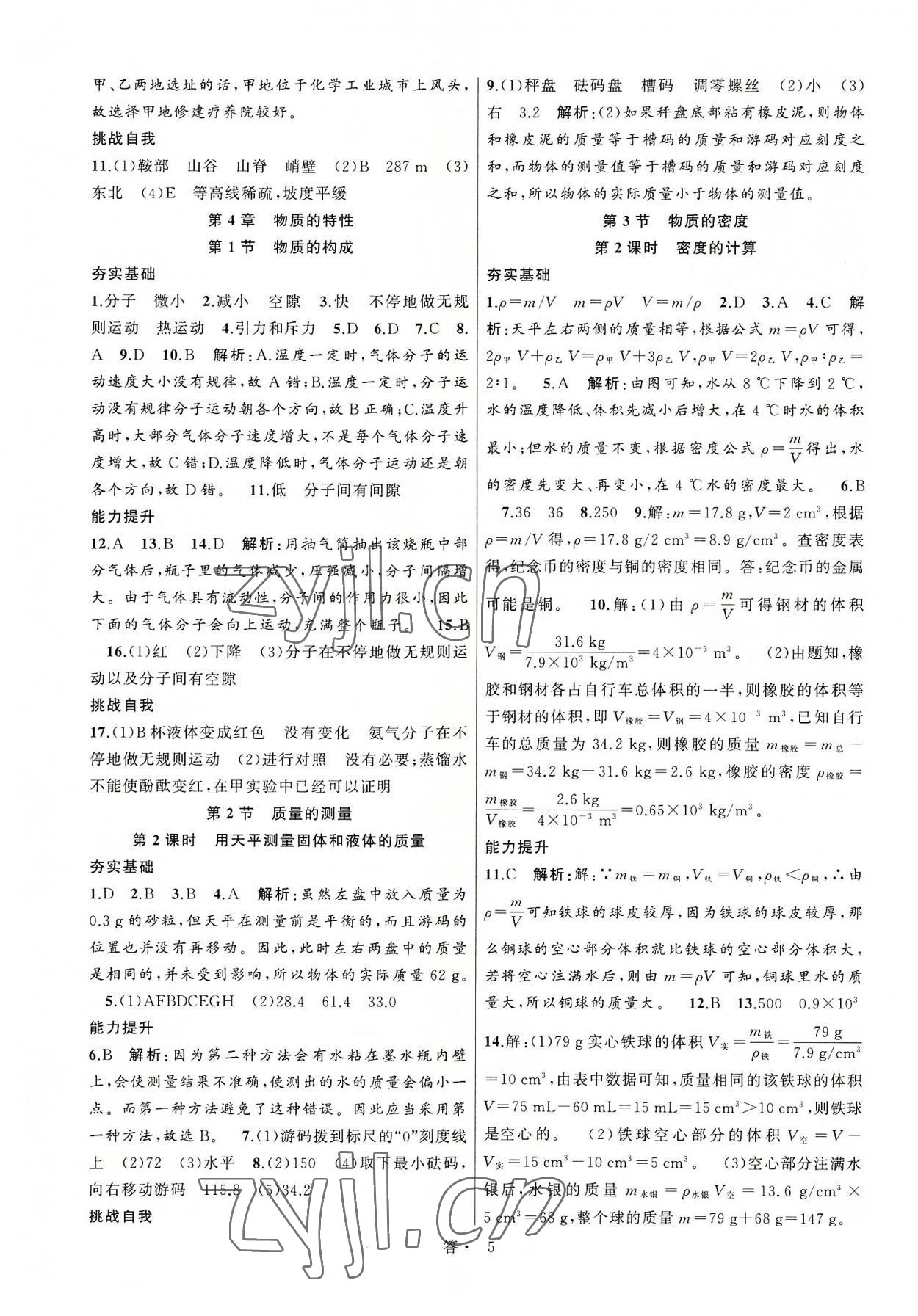 2022年名师面对面同步作业本七年级科学上册浙教版浙江专版 参考答案第5页